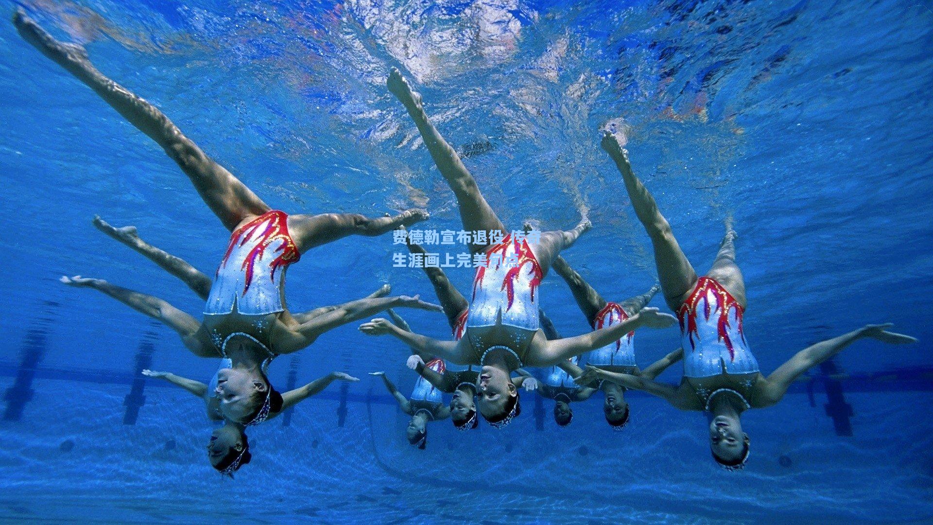 费德勒宣布退役 传奇生涯画上完美句点