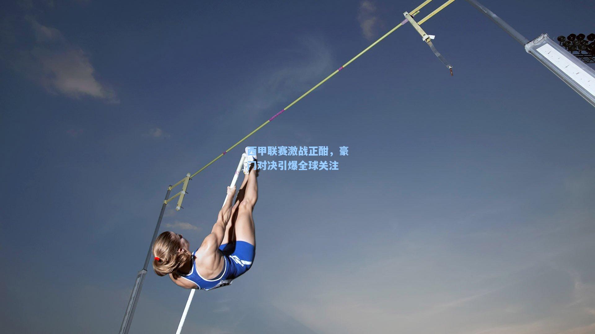 西甲联赛激战正酣，豪门对决引爆全球关注