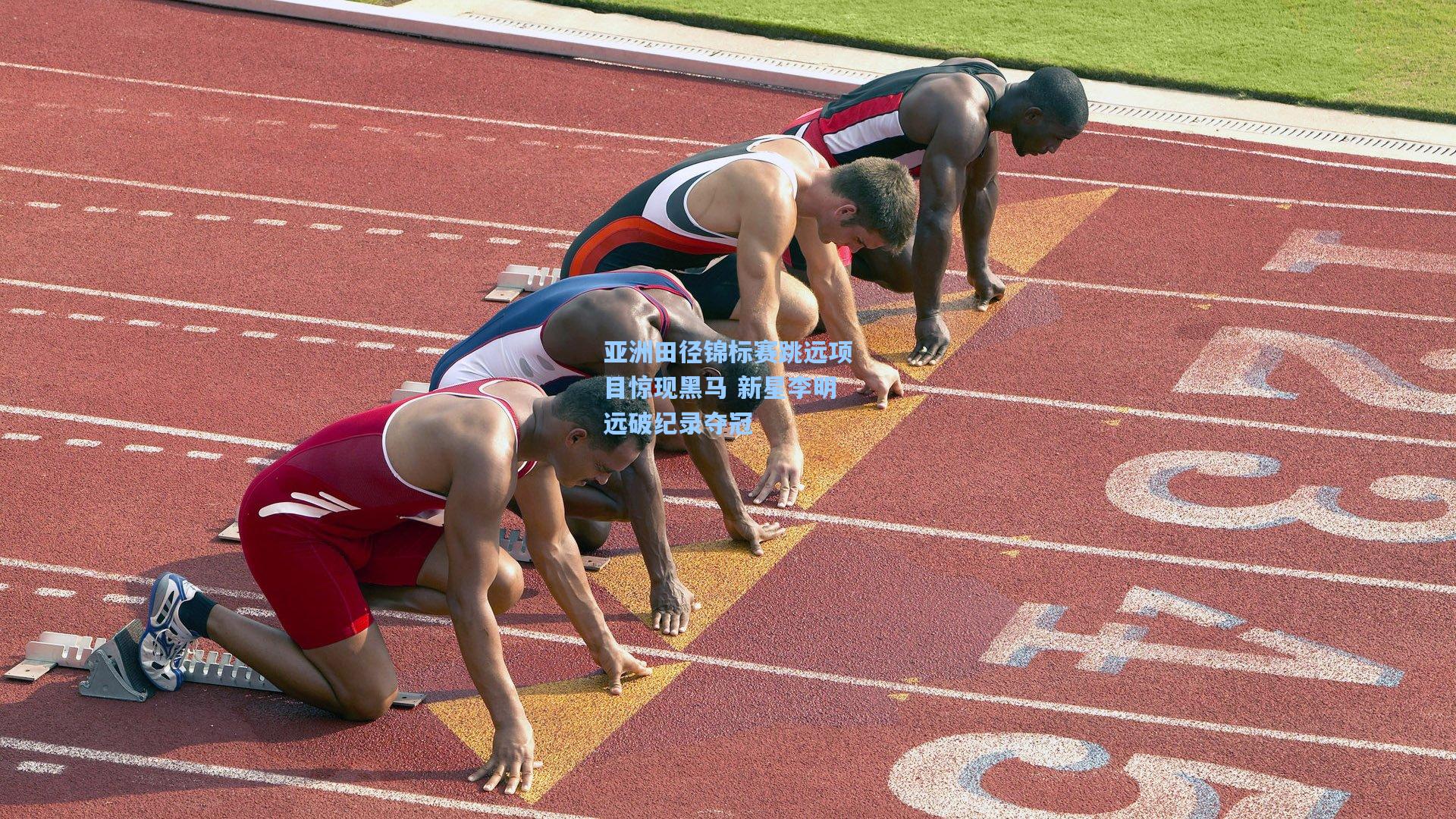 亚洲田径锦标赛跳远项目惊现黑马 新星李明远破纪录夺冠