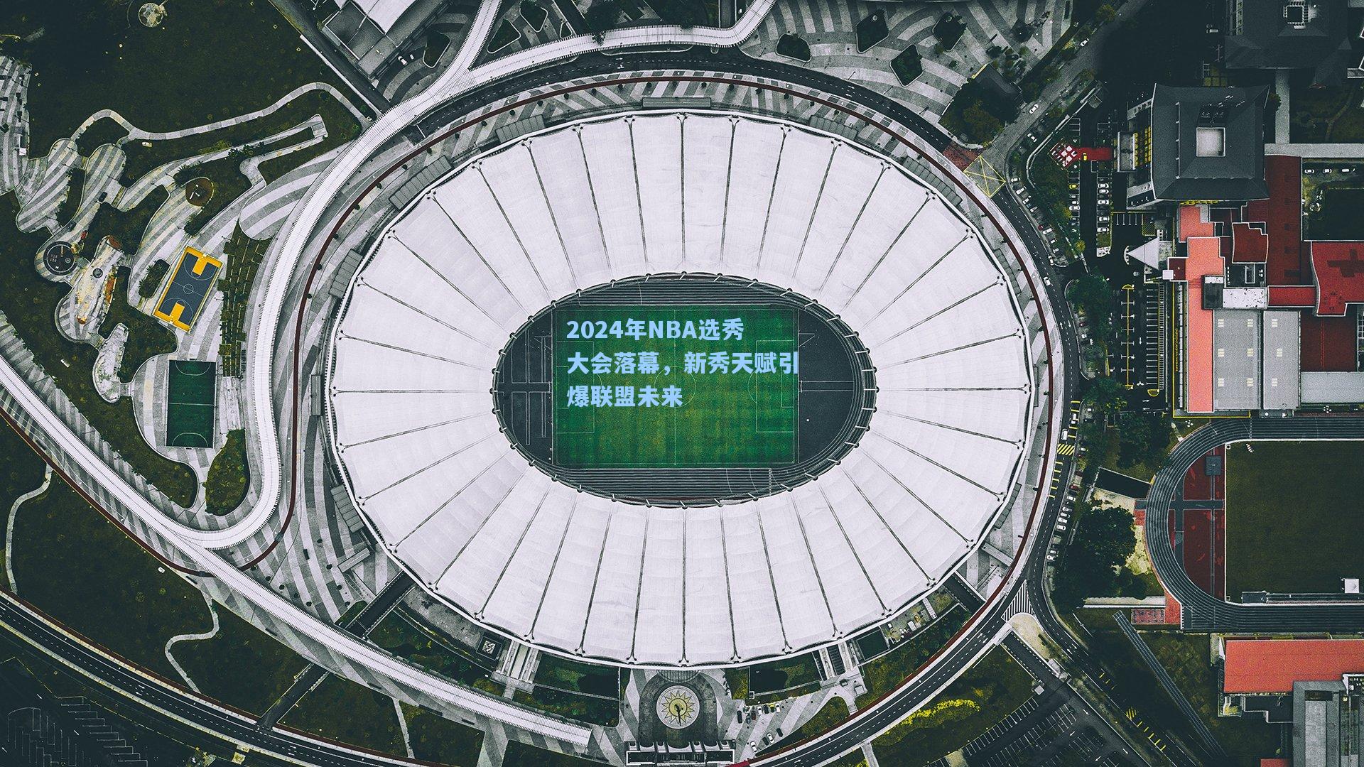2024年NBA选秀大会落幕，新秀天赋引爆联盟未来