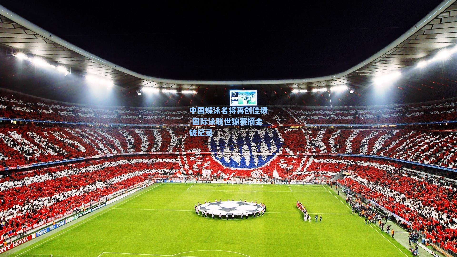 中国蝶泳名将再创佳绩 国际泳联世锦赛摘金破纪录