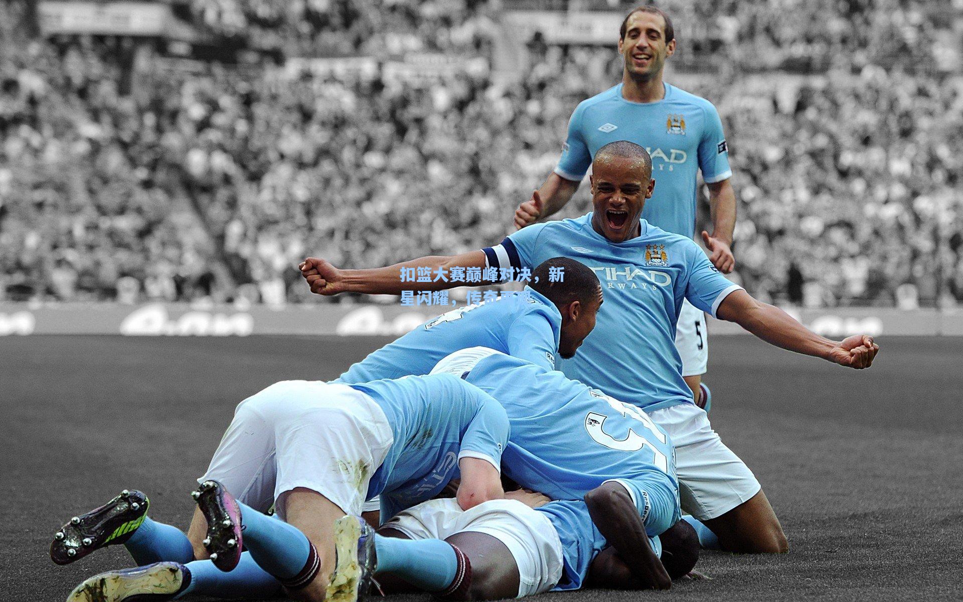 扣篮大赛巅峰对决,新星闪耀,传奇再现