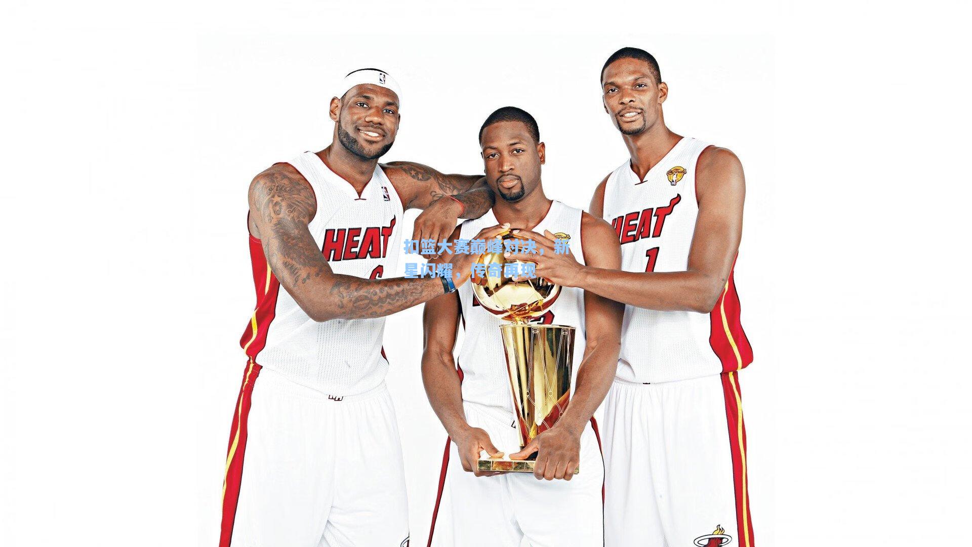 扣篮大赛巅峰对决,新星闪耀,传奇再现