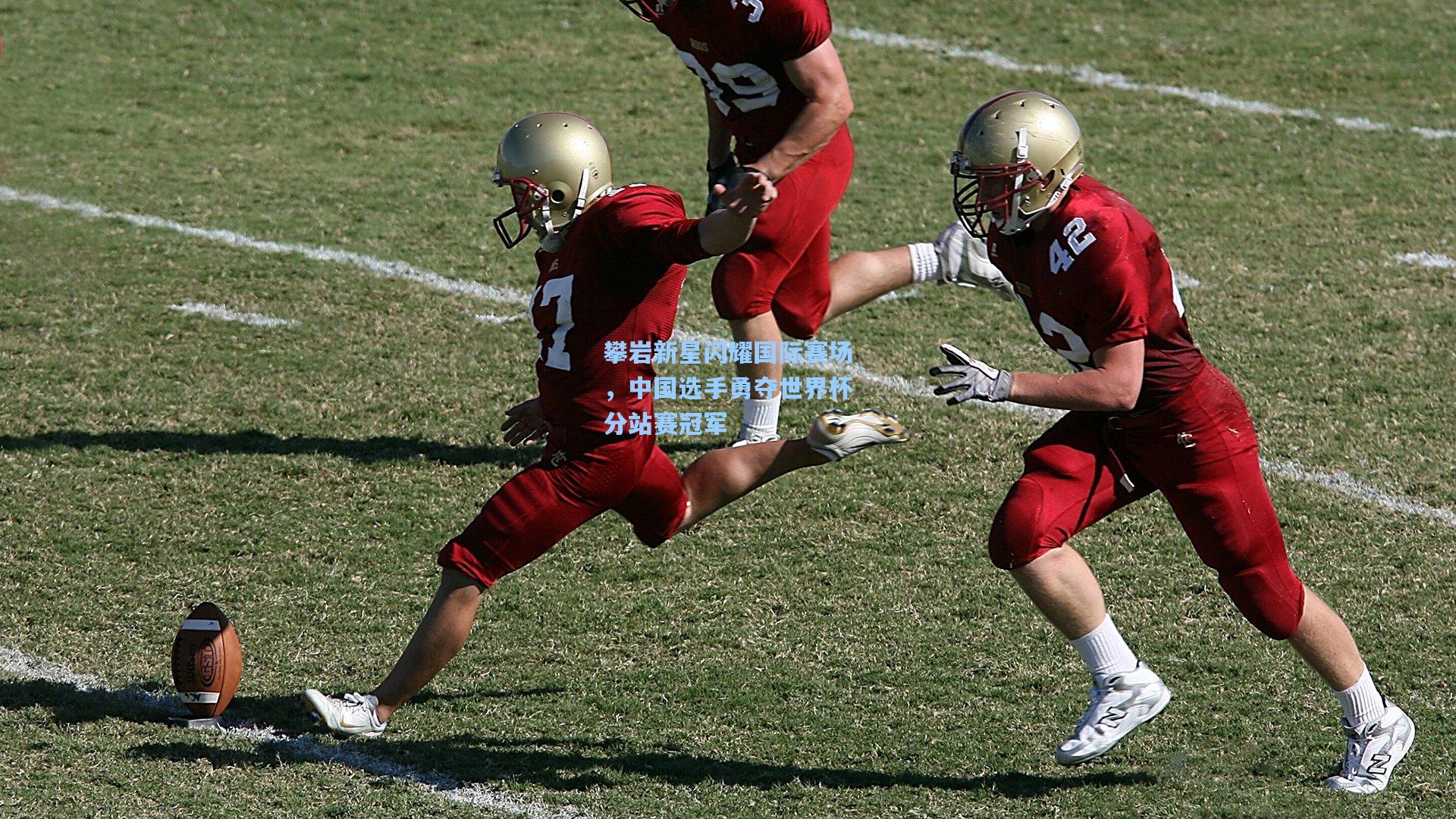 攀岩新星闪耀国际赛场,中国选手勇夺世界杯分站赛冠军