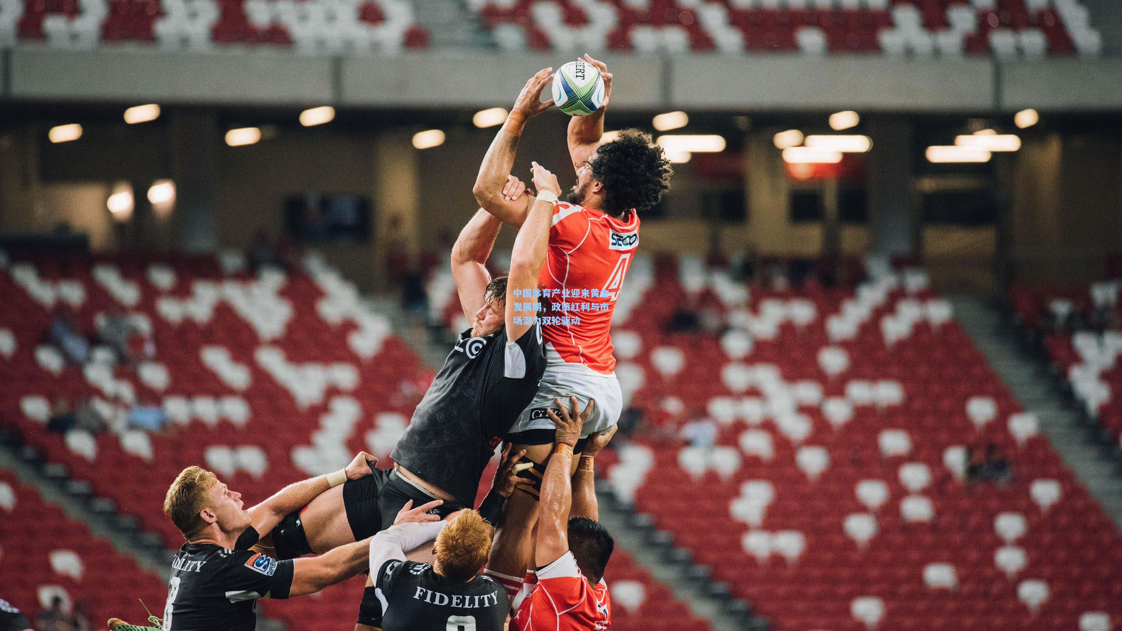 中国体育产业迎来黄金发展期,政策红利与市场潜力双轮驱动