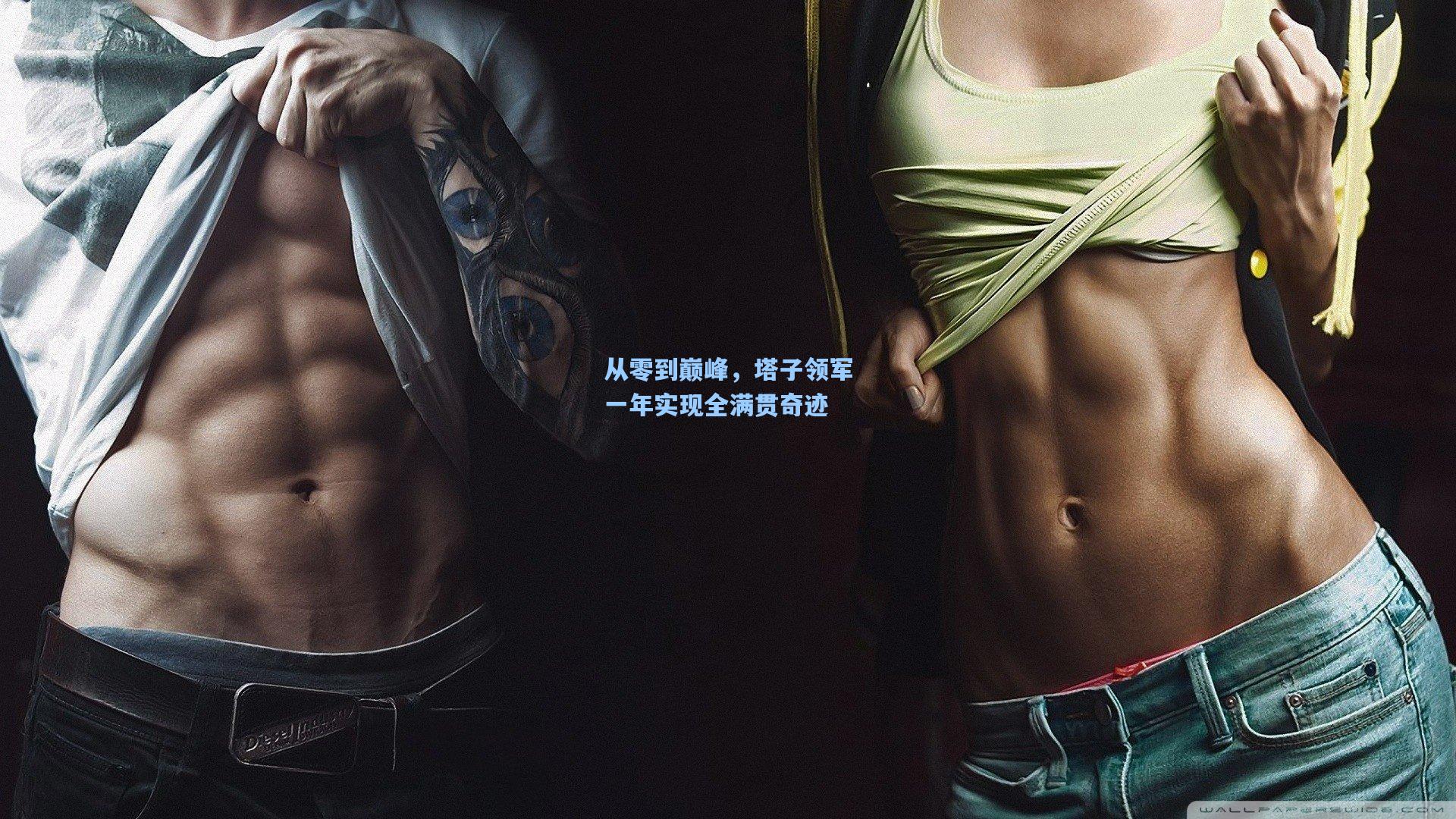 从零到巅峰,塔子领军一年实现全满贯奇迹