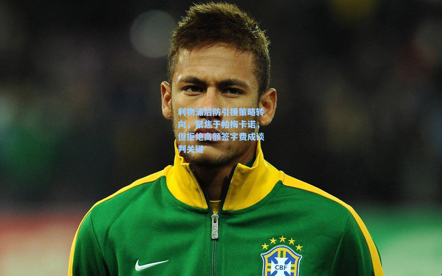 利物浦后防引援策略转向,聚焦于帕梅卡诺,但拒绝高额签字费成谈判关键