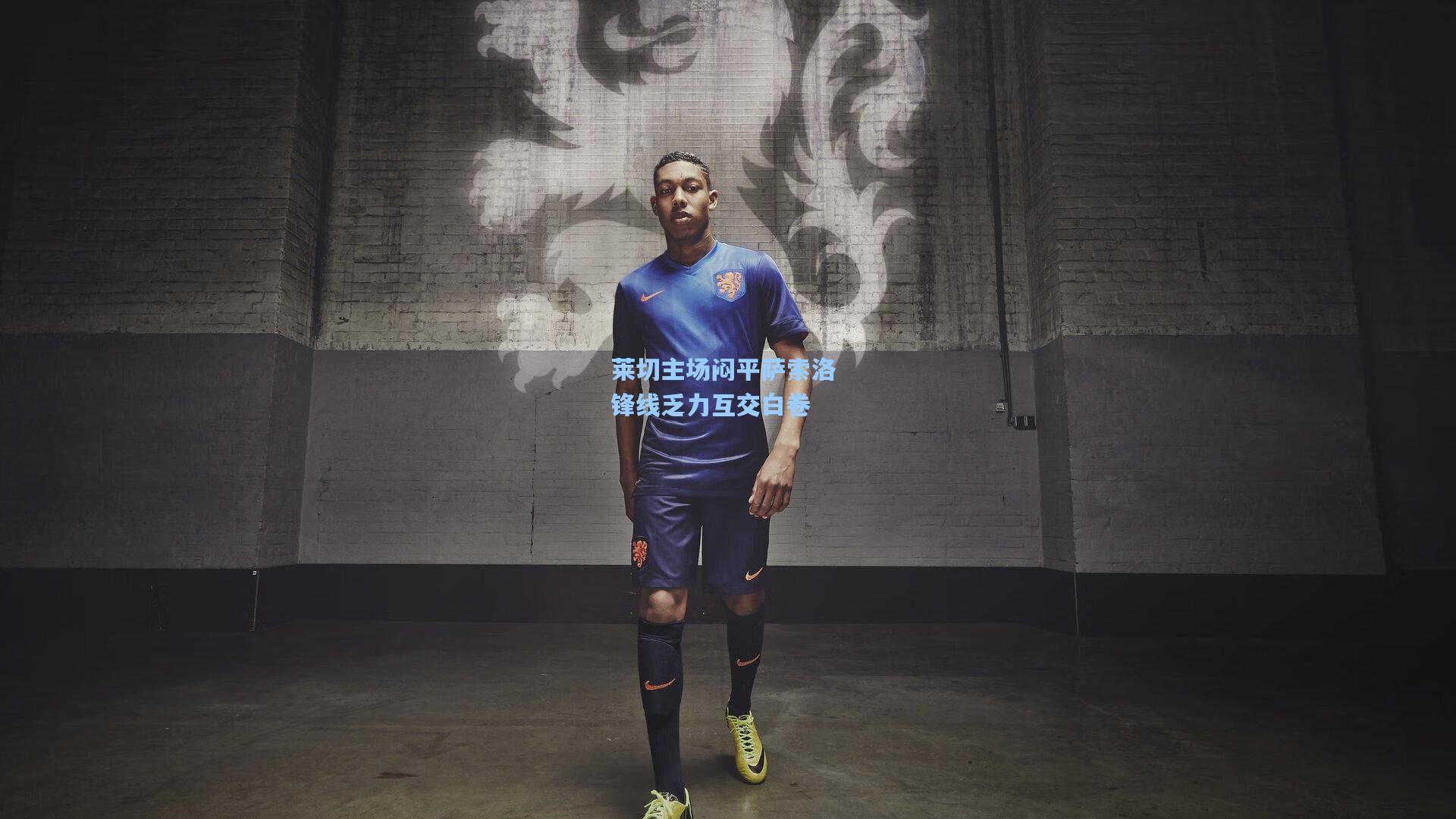 莱切主场闷平萨索洛 锋线乏力互交白卷