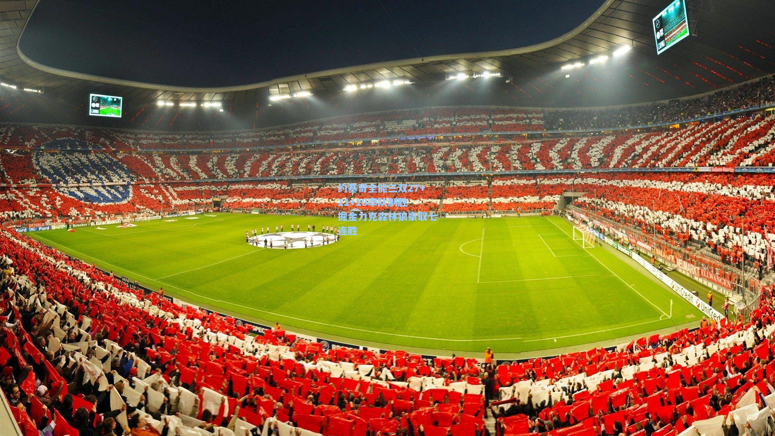 约基奇全能三双27+11+10率队制胜 掘金力克森林狼豪取七连胜