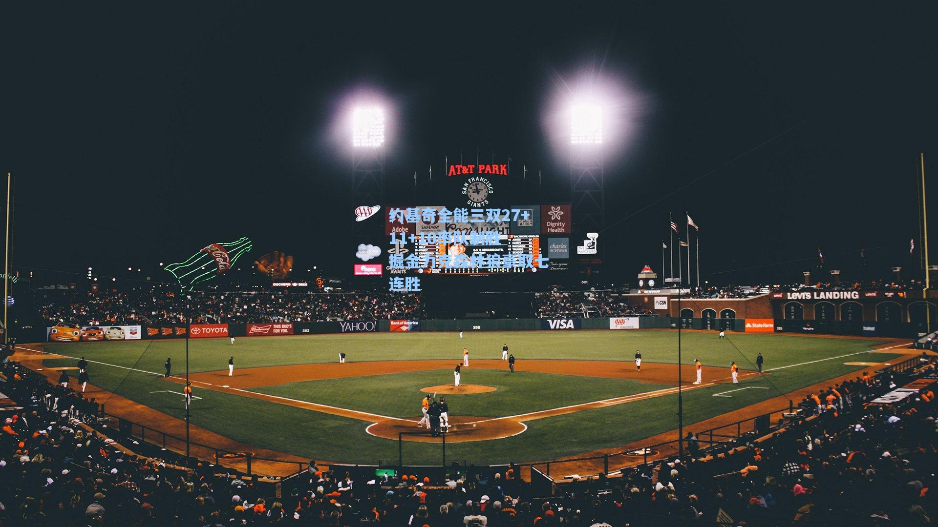 约基奇全能三双27+11+10率队制胜 掘金力克森林狼豪取七连胜