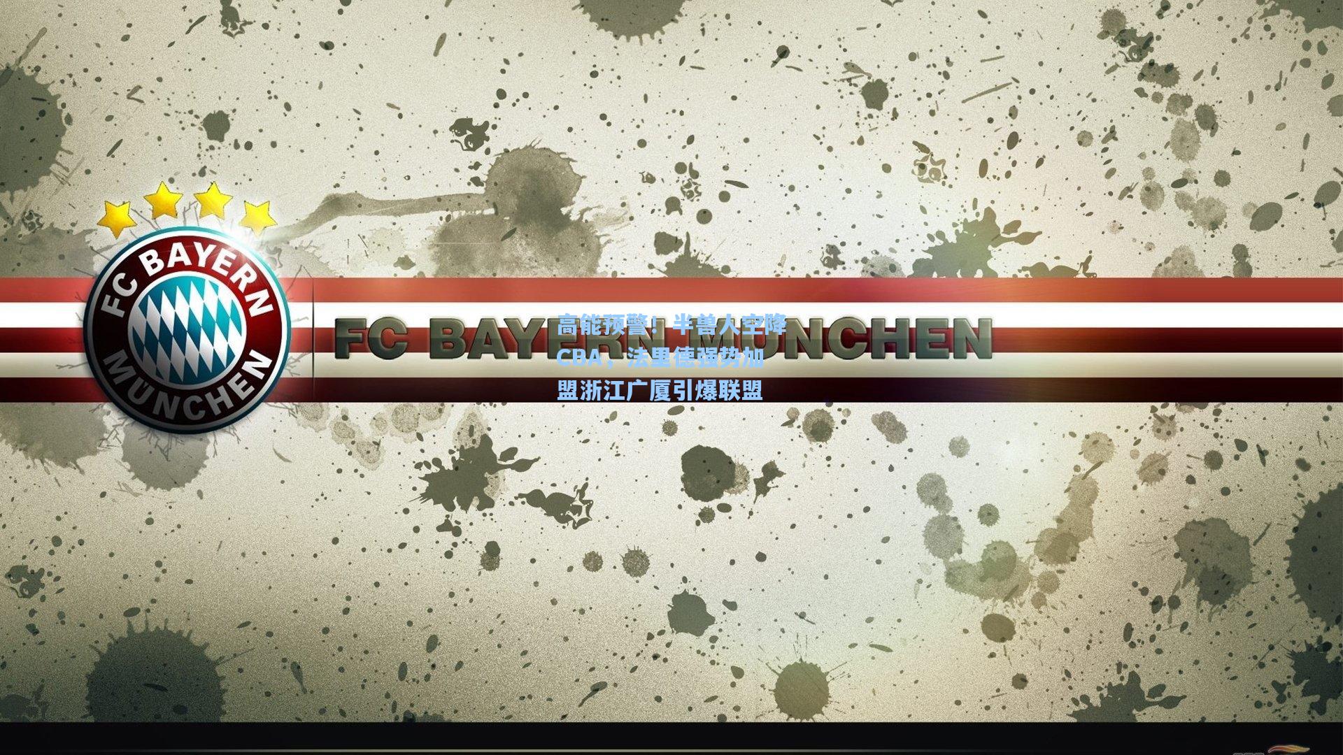 高能预警！半兽人空降CBA，法里德强势加盟浙江广厦引爆联盟