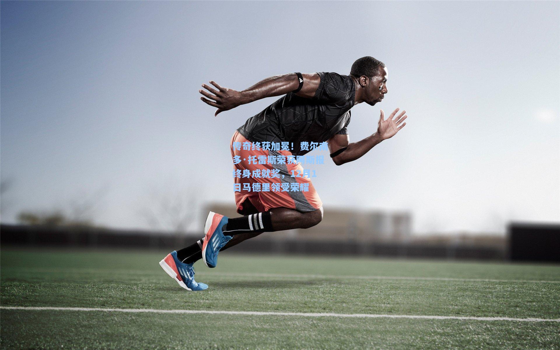 传奇终获加冕！费尔南多·托雷斯荣获阿斯报终身成就奖，12月1日马德里领受荣耀