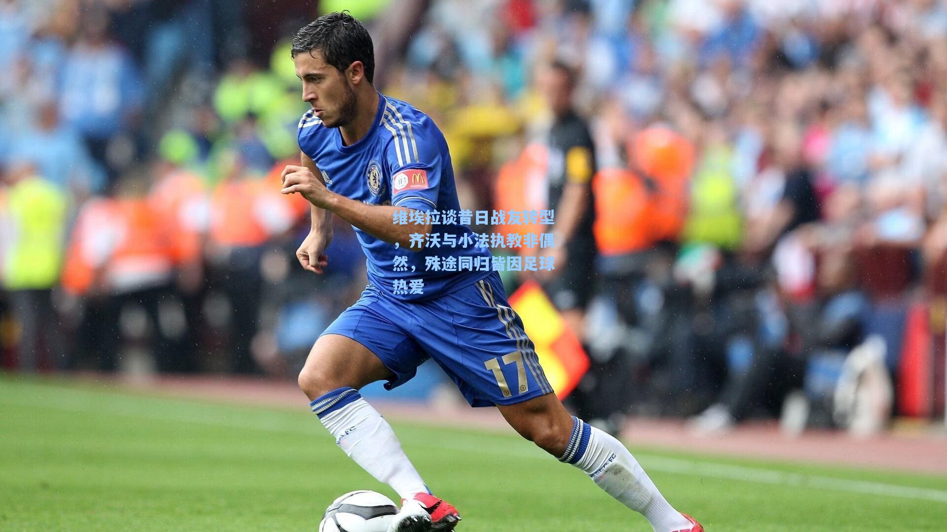 维埃拉谈昔日战友转型，齐沃与小法执教非偶然，殊途同归皆因足球热爱
