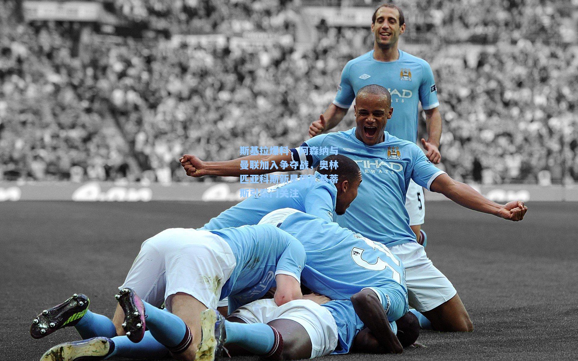 斯基拉爆料，阿森纳与曼联加入争夺战，奥林匹亚科斯新星穆扎基蒂斯引豪门关注