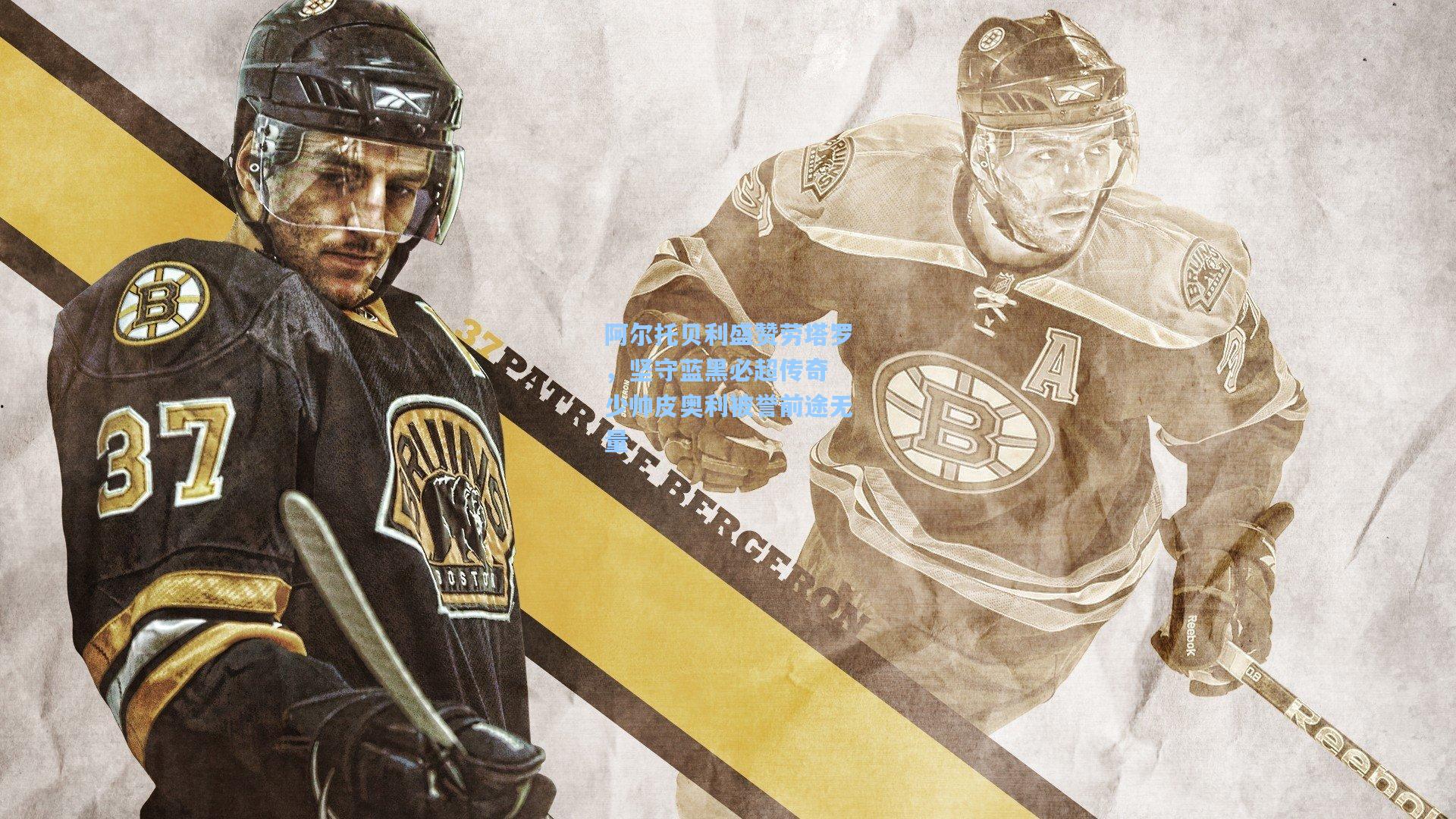 阿尔托贝利盛赞劳塔罗，坚守蓝黑必超传奇 少帅皮奥利被誉前途无量