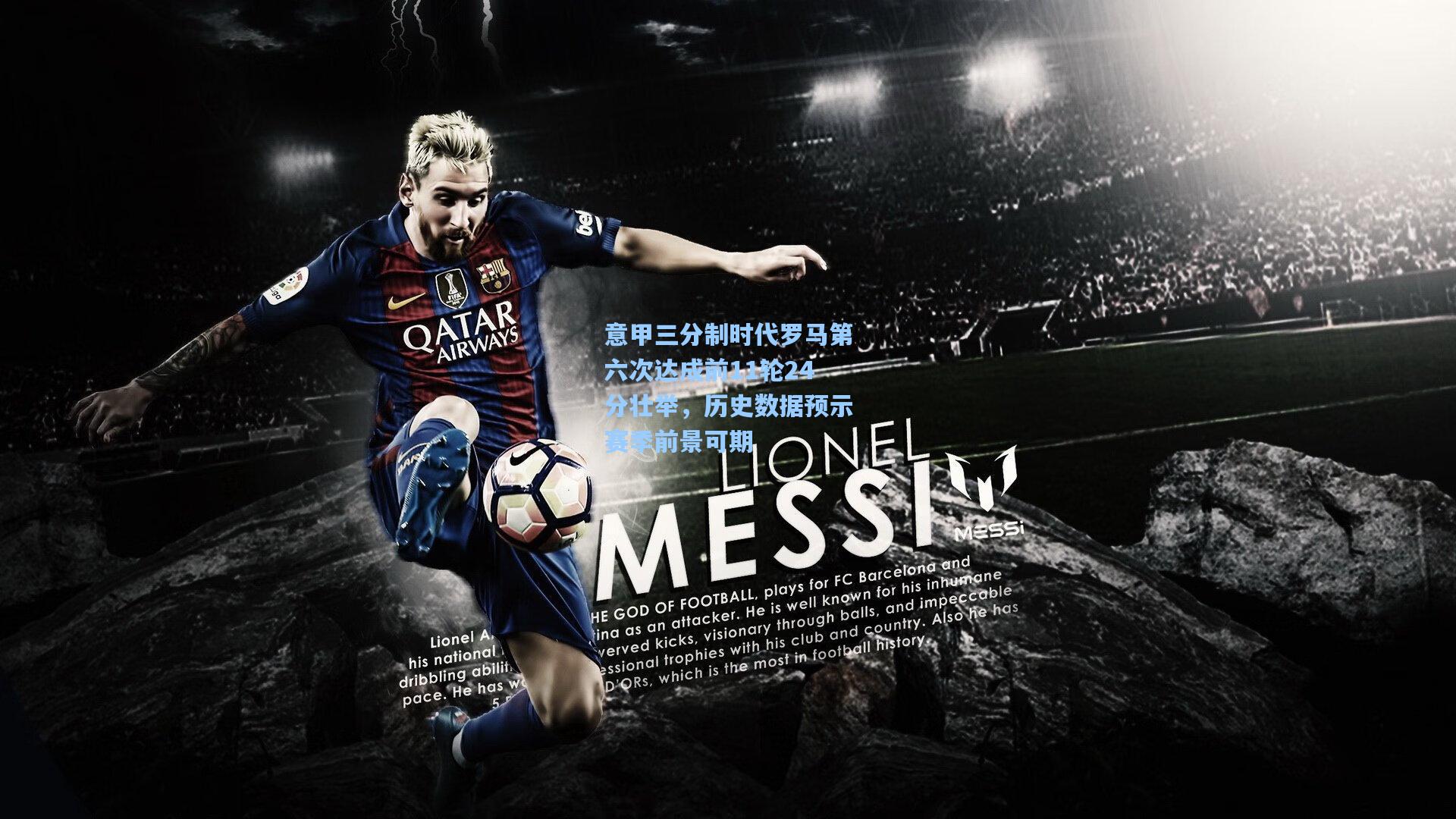 意甲三分制时代罗马第六次达成前11轮24分壮举，历史数据预示赛季前景可期