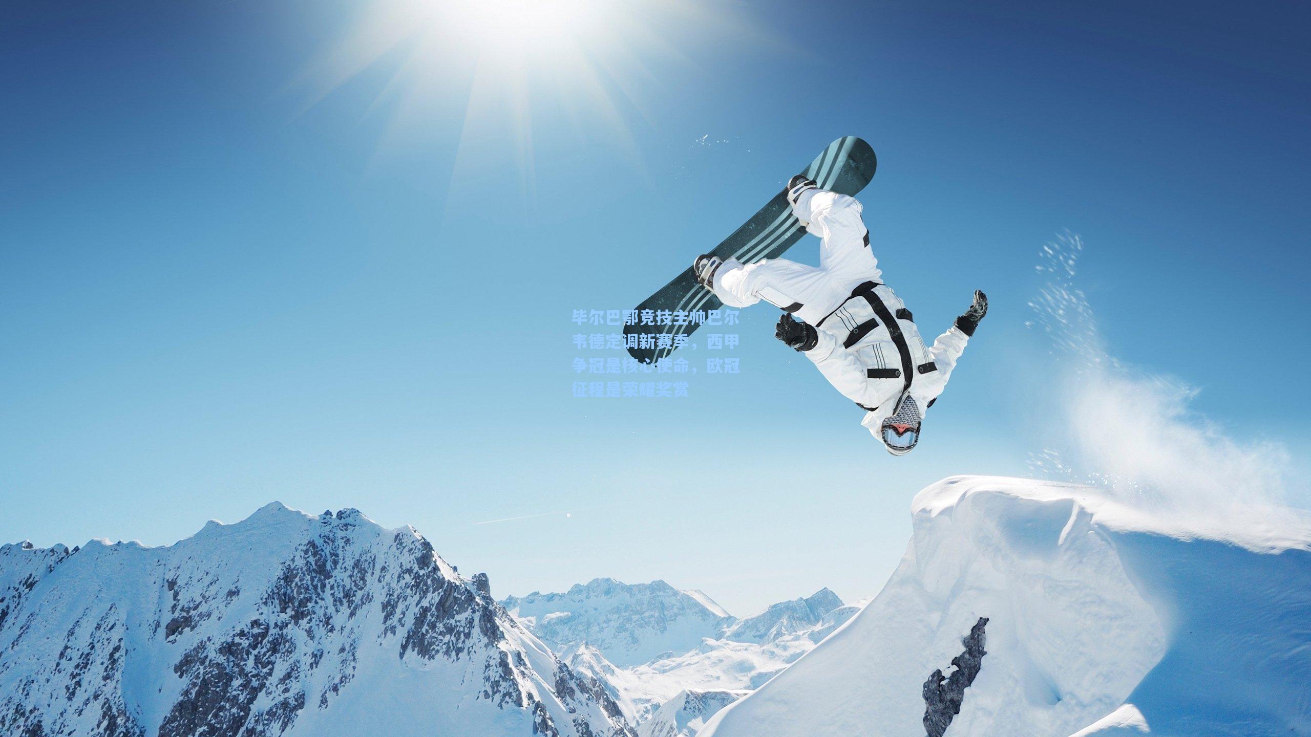 毕尔巴鄂竞技主帅巴尔韦德定调新赛季,西甲争冠是核心使命,欧冠征程是荣耀奖赏