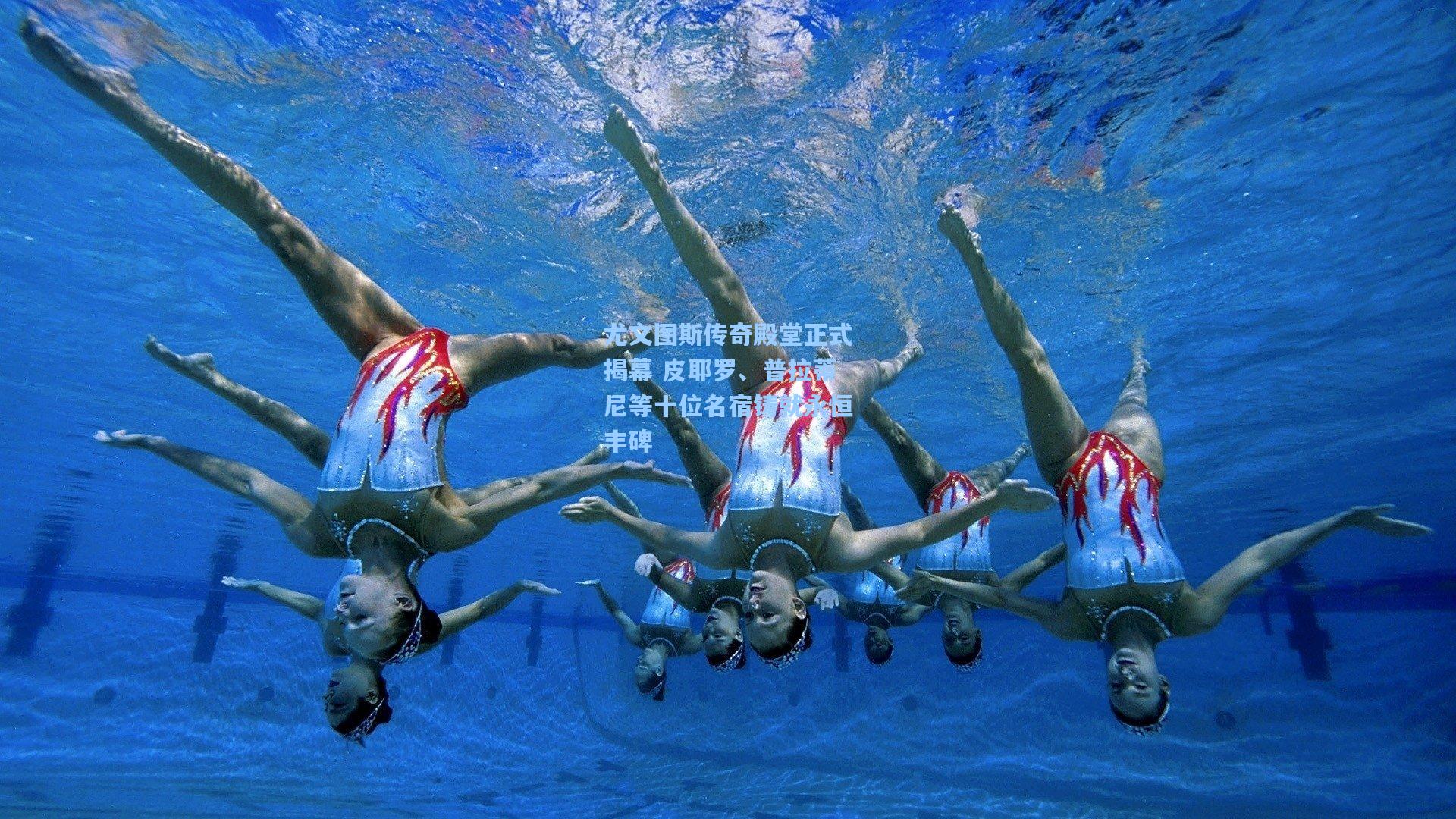 尤文图斯传奇殿堂正式揭幕 皮耶罗、普拉蒂尼等十位名宿铸就永恒丰碑