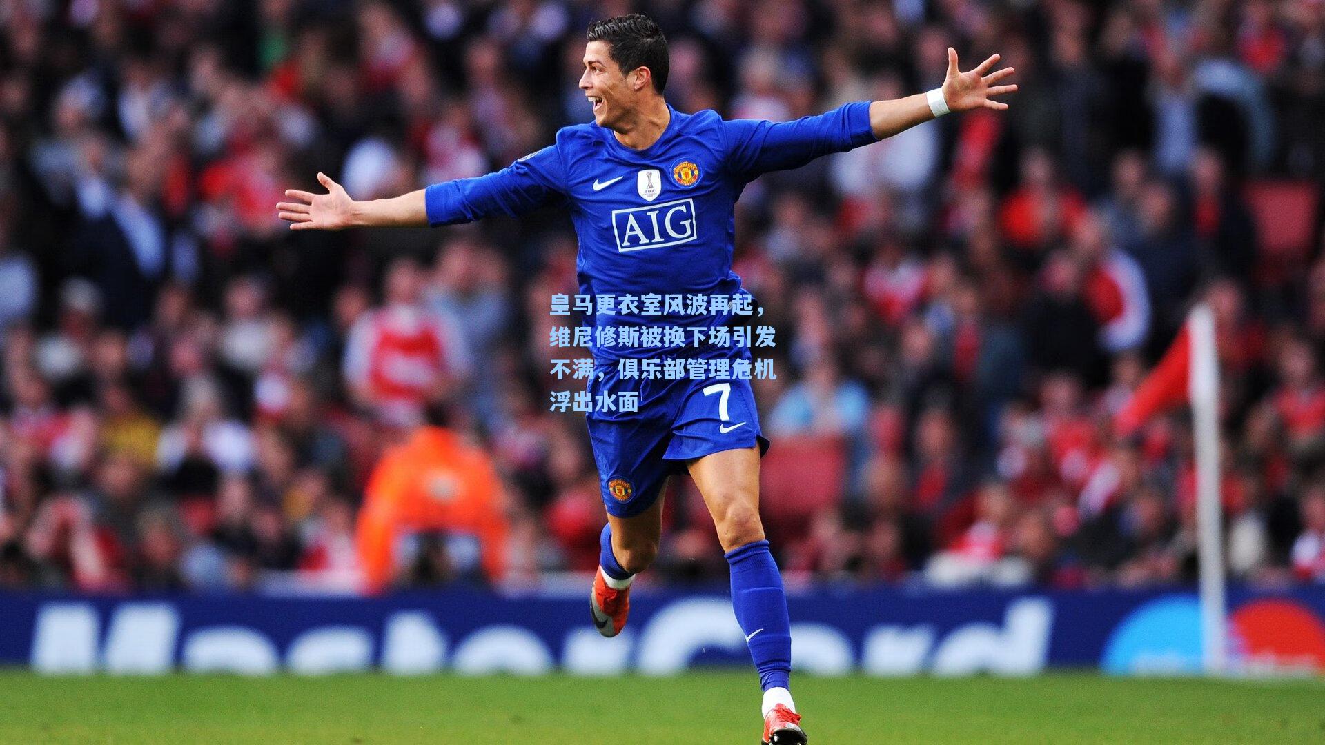 皇马更衣室风波再起，维尼修斯被换下场引发不满，俱乐部管理危机浮出水面