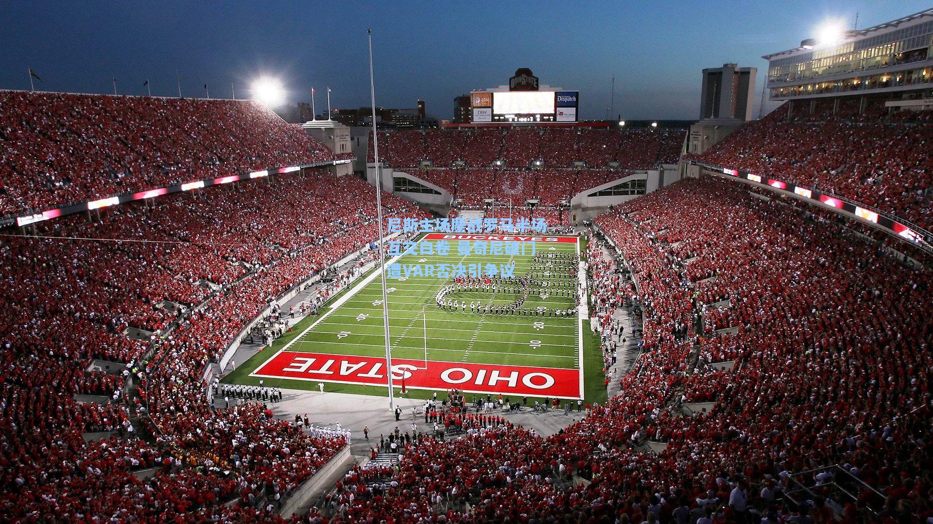 尼斯主场鏖战罗马半场互交白卷 曼奇尼破门遭VAR否决引争议