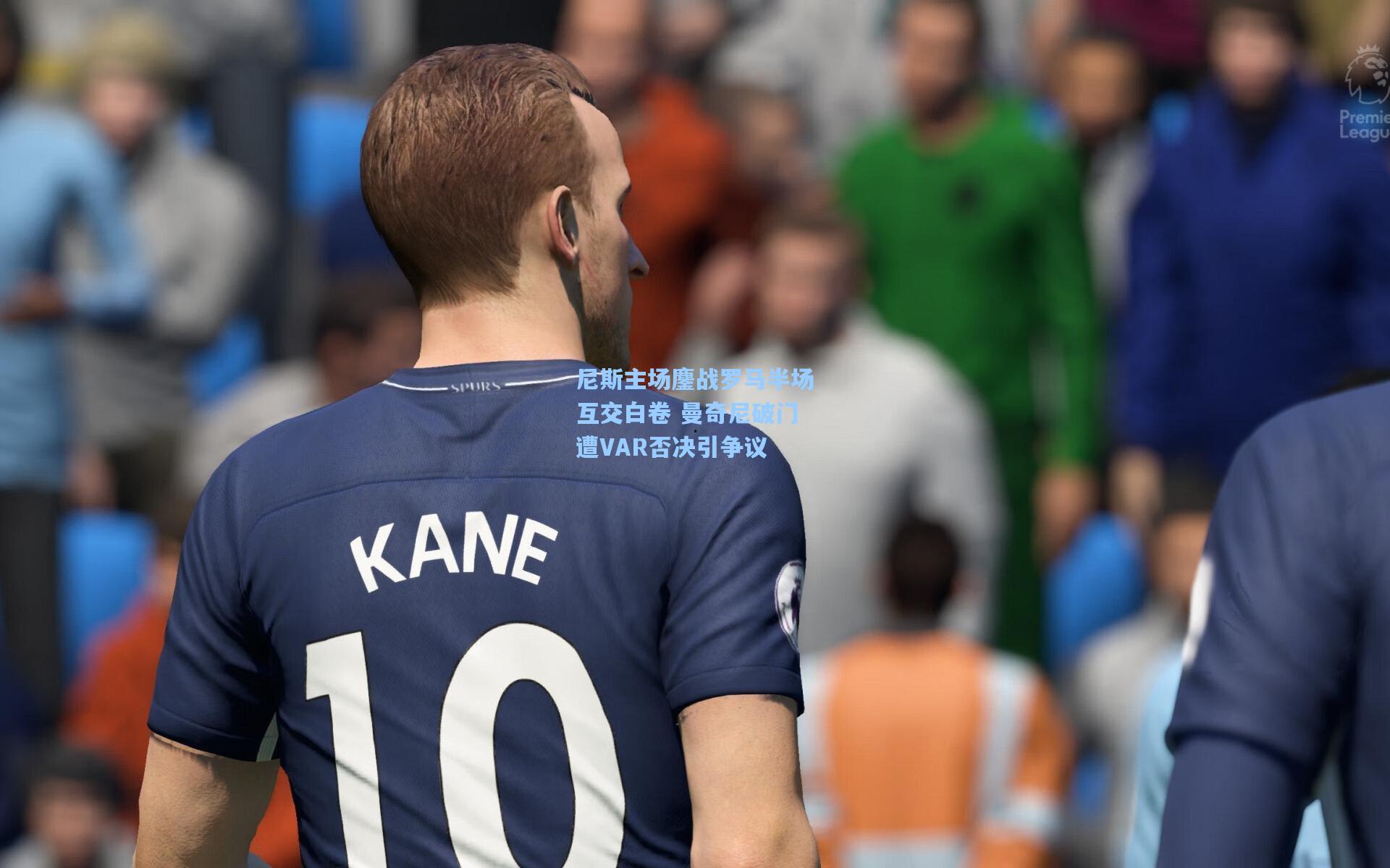 尼斯主场鏖战罗马半场互交白卷 曼奇尼破门遭VAR否决引争议