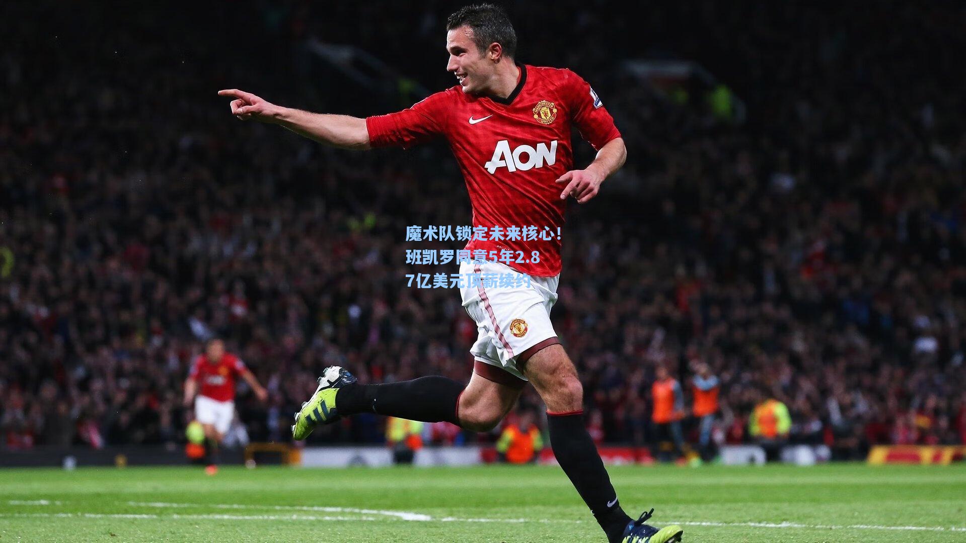 魔术队锁定未来核心！班凯罗同意5年2.87亿美元顶薪续约