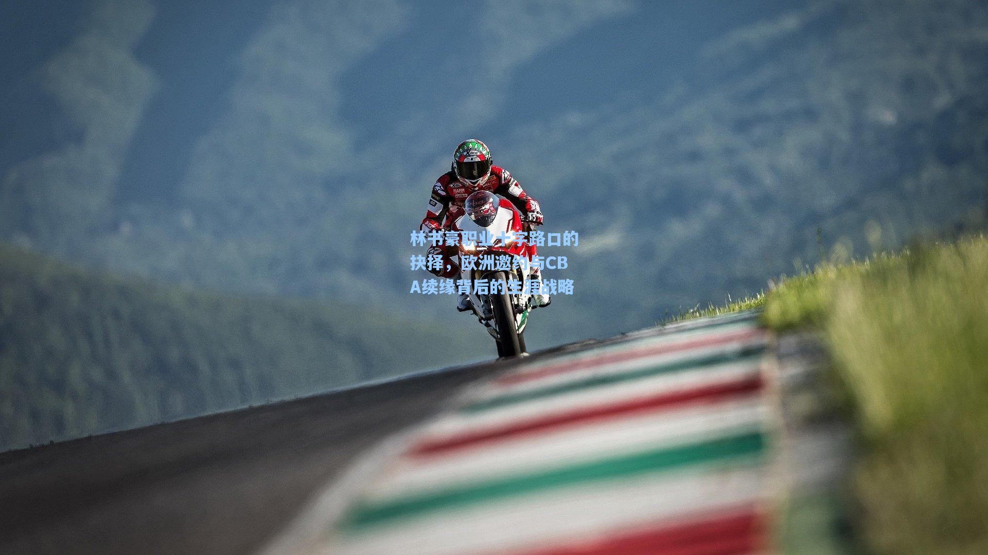 林书豪职业十字路口的抉择，欧洲邀约与CBA续缘背后的生涯战略