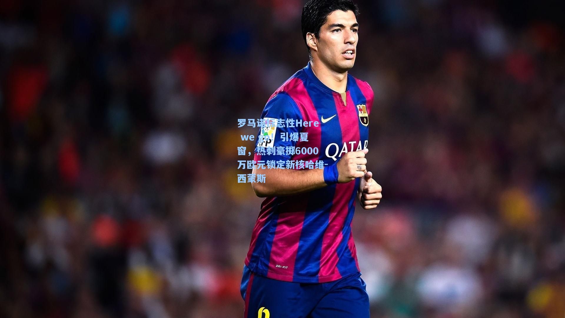 罗马诺标志性Here we go！引爆夏窗，热刺豪掷6000万欧元锁定新核哈维-西蒙斯