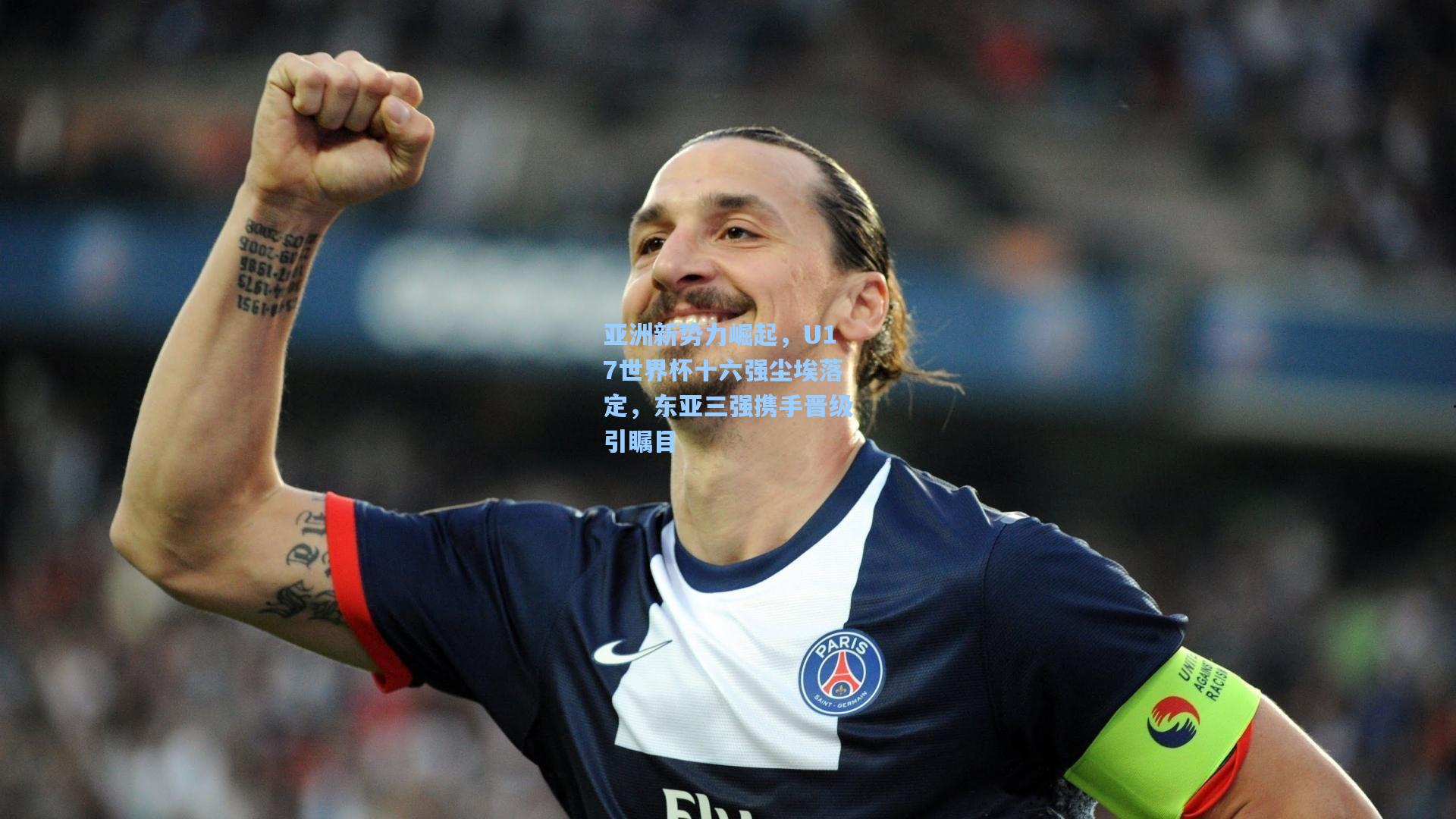 亚洲新势力崛起，U17世界杯十六强尘埃落定，东亚三强携手晋级引瞩目