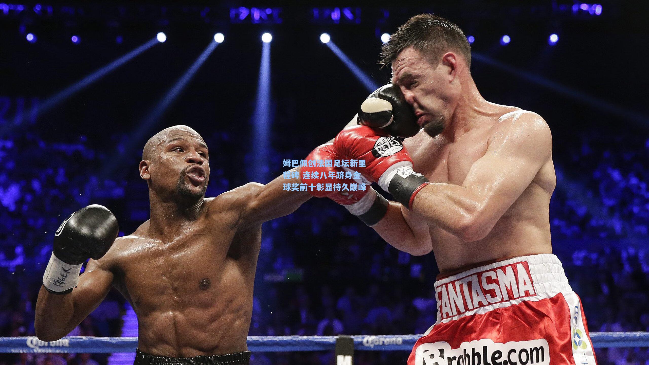 姆巴佩创法国足坛新里程碑 连续八年跻身金球奖前十彰显持久巅峰