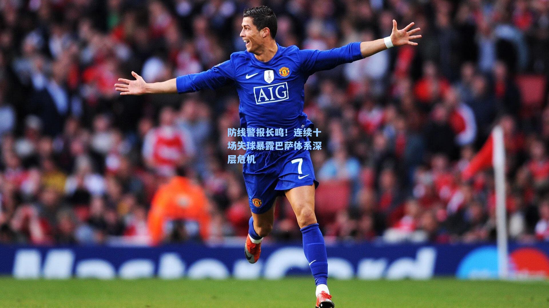 防线警报长鸣！连续十场失球暴露巴萨体系深层危机