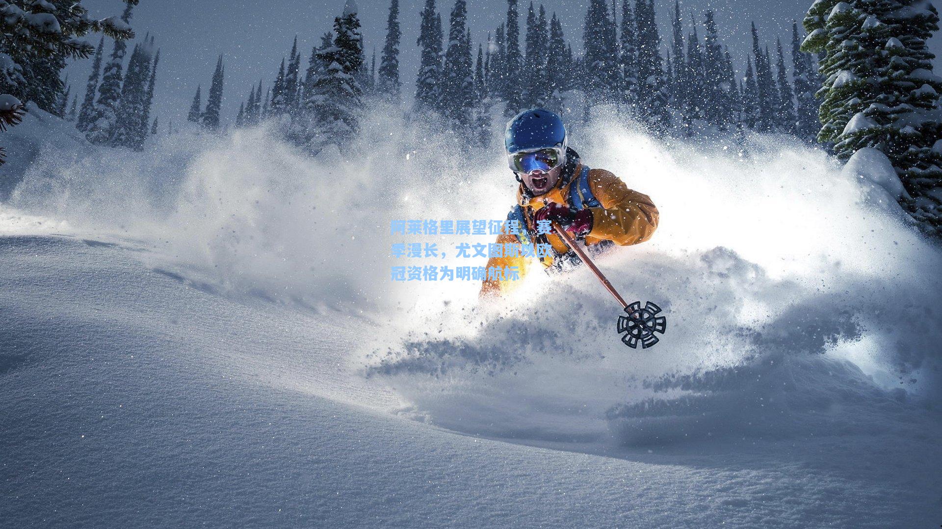 阿莱格里展望征程，赛季漫长，尤文图斯以欧冠资格为明确航标