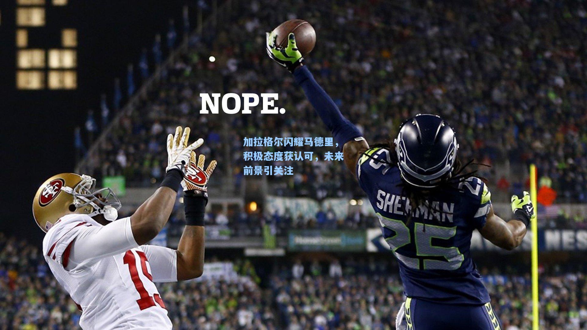 加拉格尔闪耀马德里，积极态度获认可，未来前景引关注