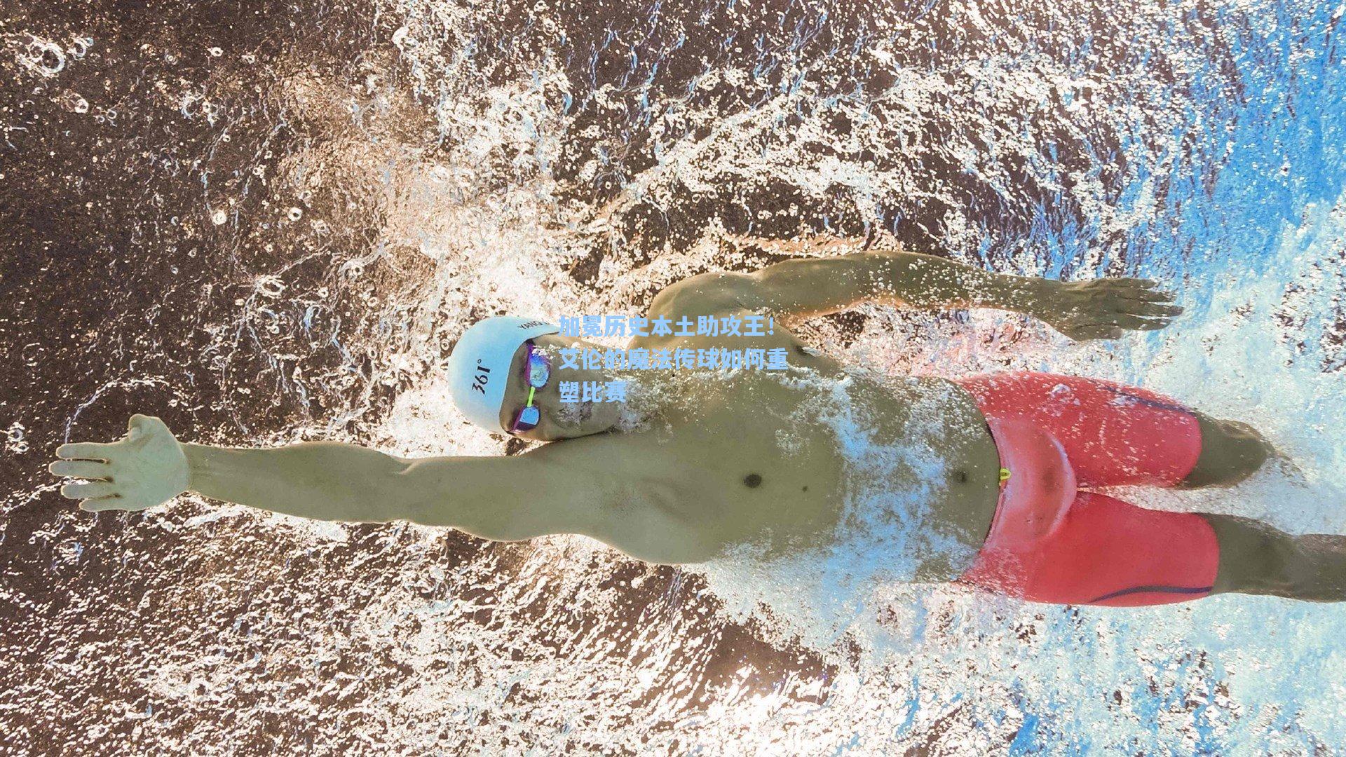 加冕历史本土助攻王！艾伦的魔法传球如何重塑比赛