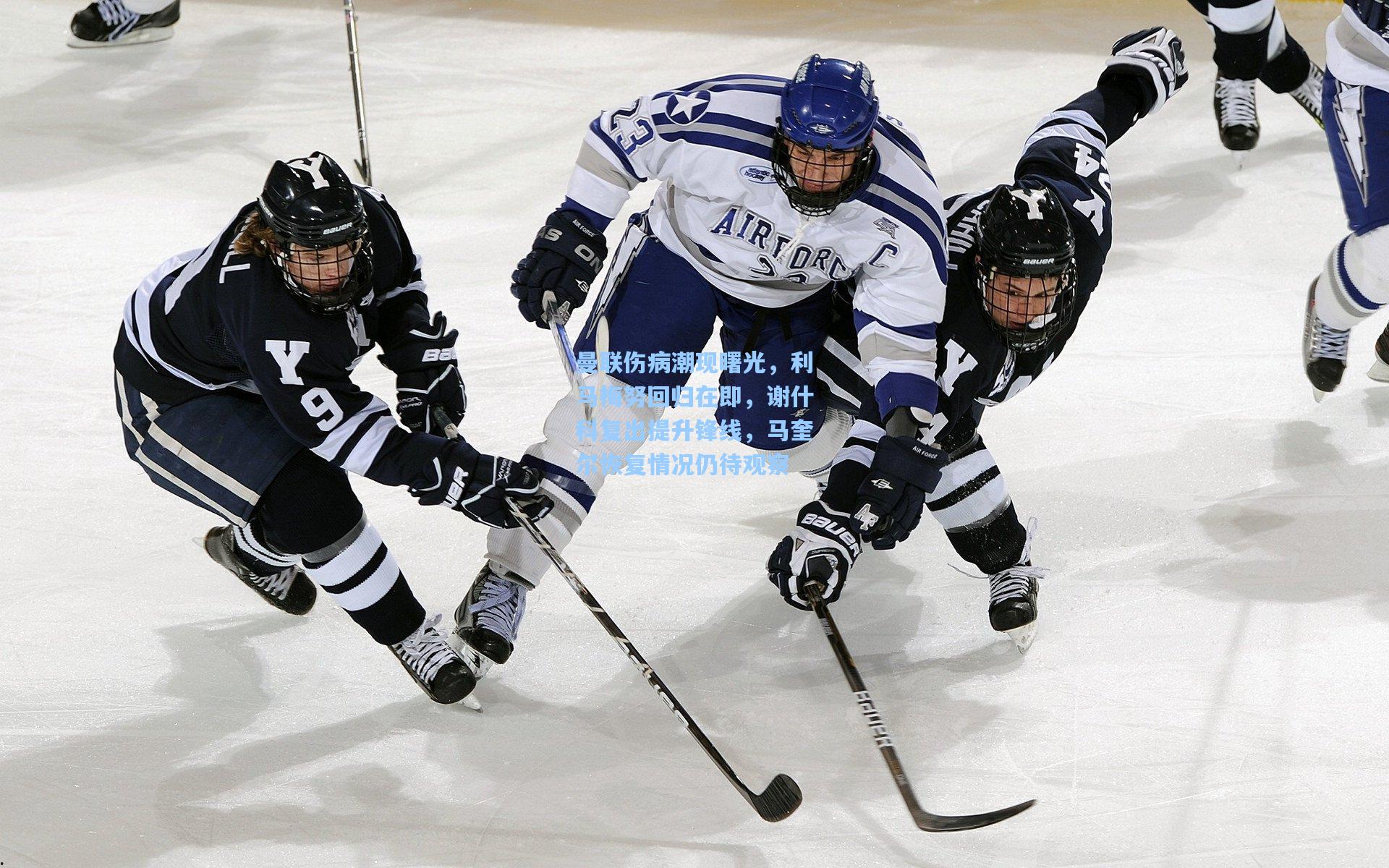 曼联伤病潮现曙光，利马梅努回归在即，谢什科复出提升锋线，马奎尔恢复情况仍待观察