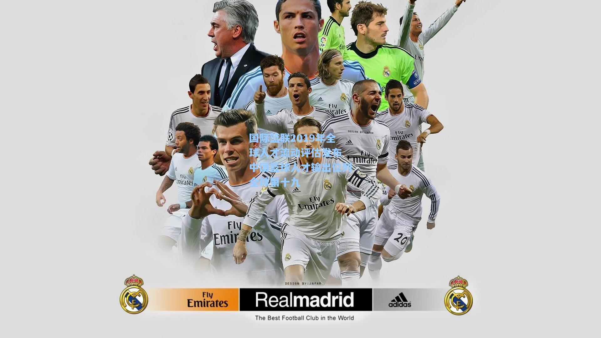 国际篮联2019年全球人才流动评估发布 中国篮球人才输出位列全球第十九