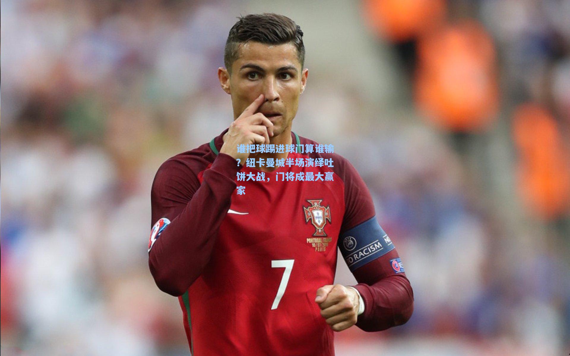 谁把球踢进球门算谁输?纽卡曼城半场演绎吐饼大战,门将成最大赢家