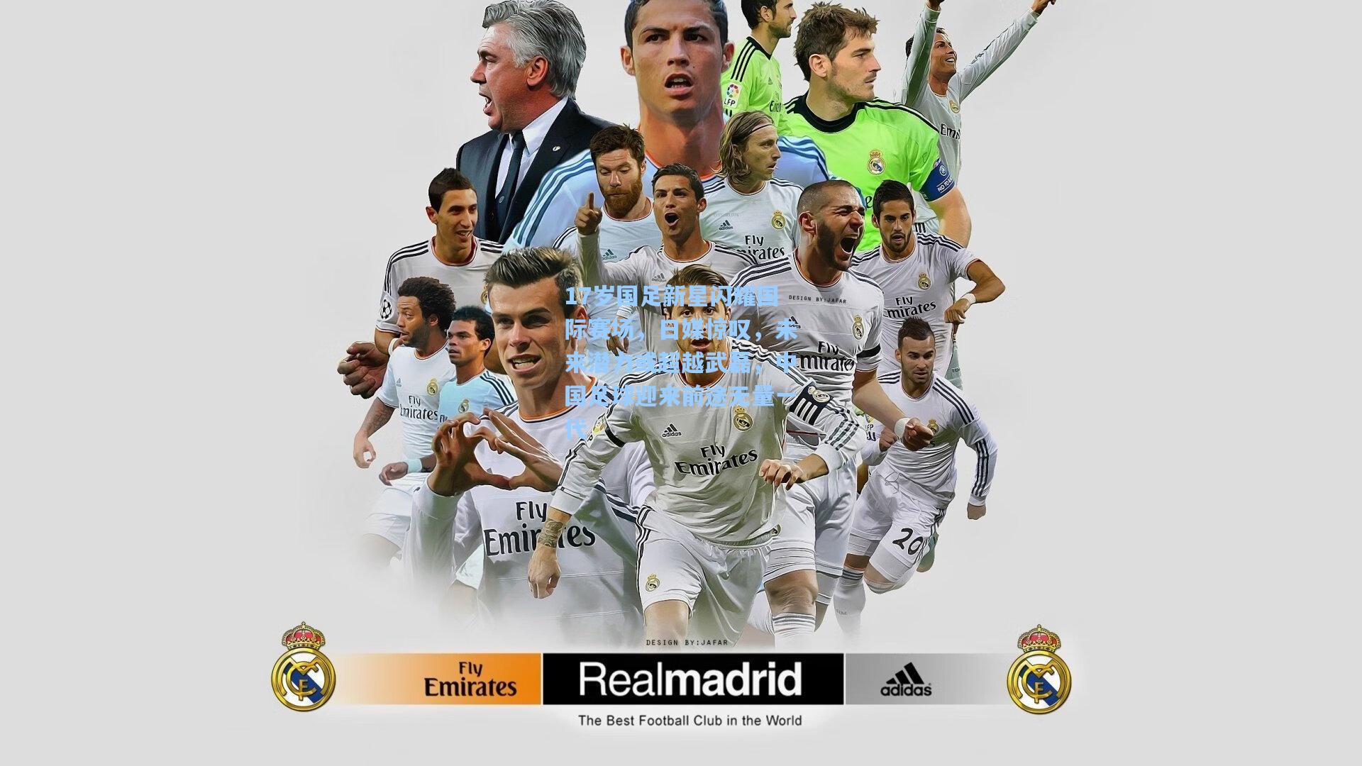 17岁国足新星闪耀国际赛场，日媒惊叹，未来潜力或超越武磊，中国足球迎来前途无量一代