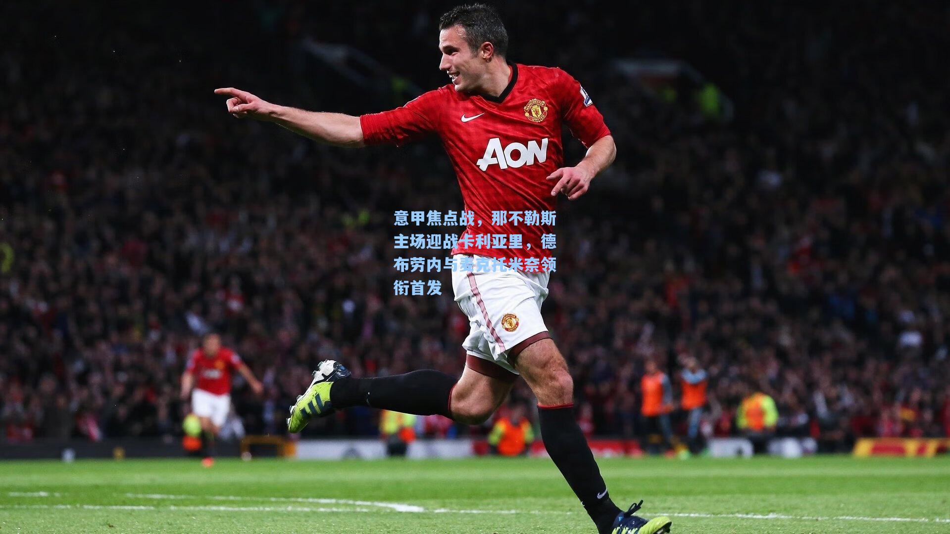 意甲焦点战，那不勒斯主场迎战卡利亚里，德布劳内与麦克托米奈领衔首发