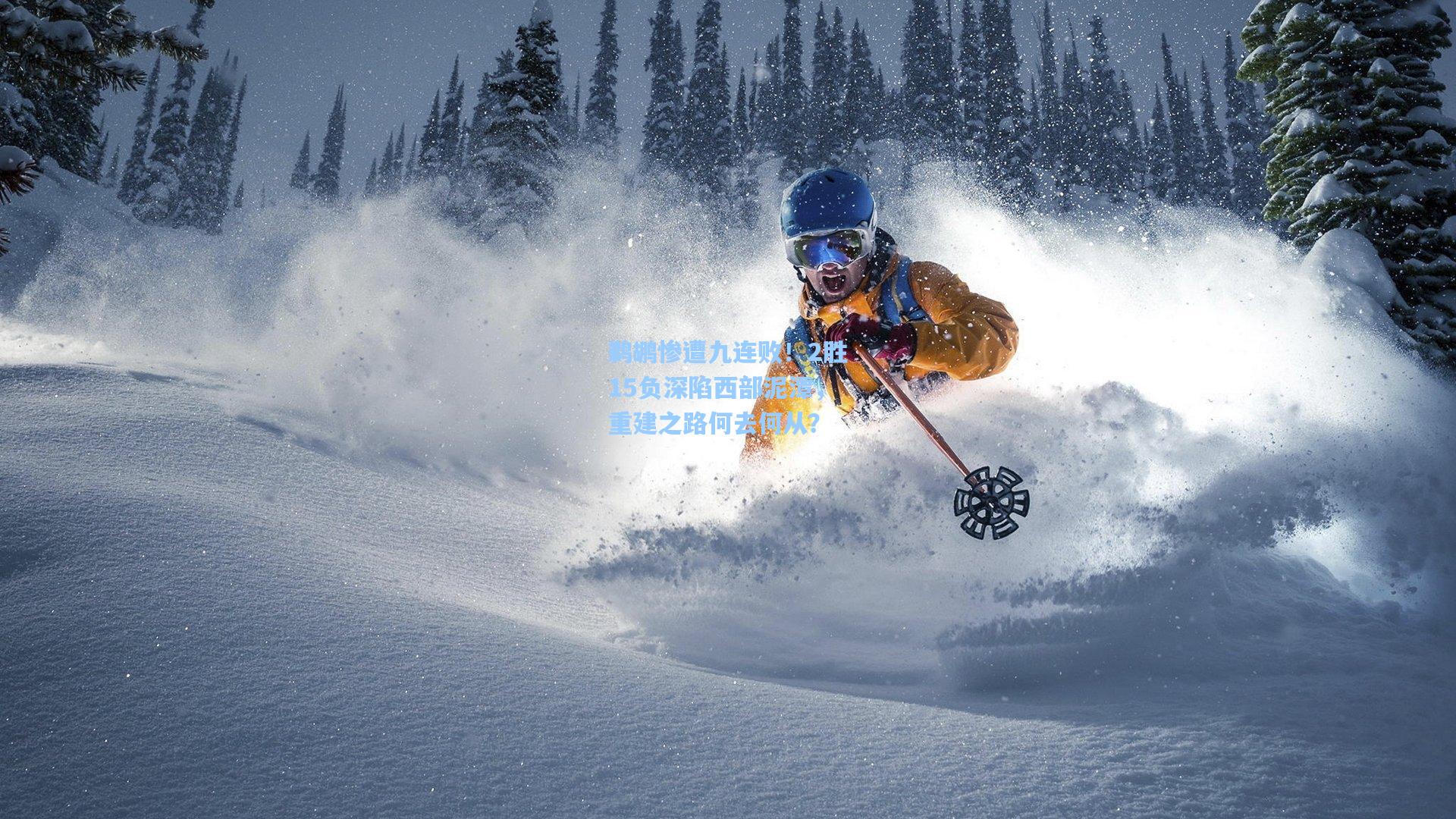 鹈鹕惨遭九连败！2胜15负深陷西部泥潭，重建之路何去何从？