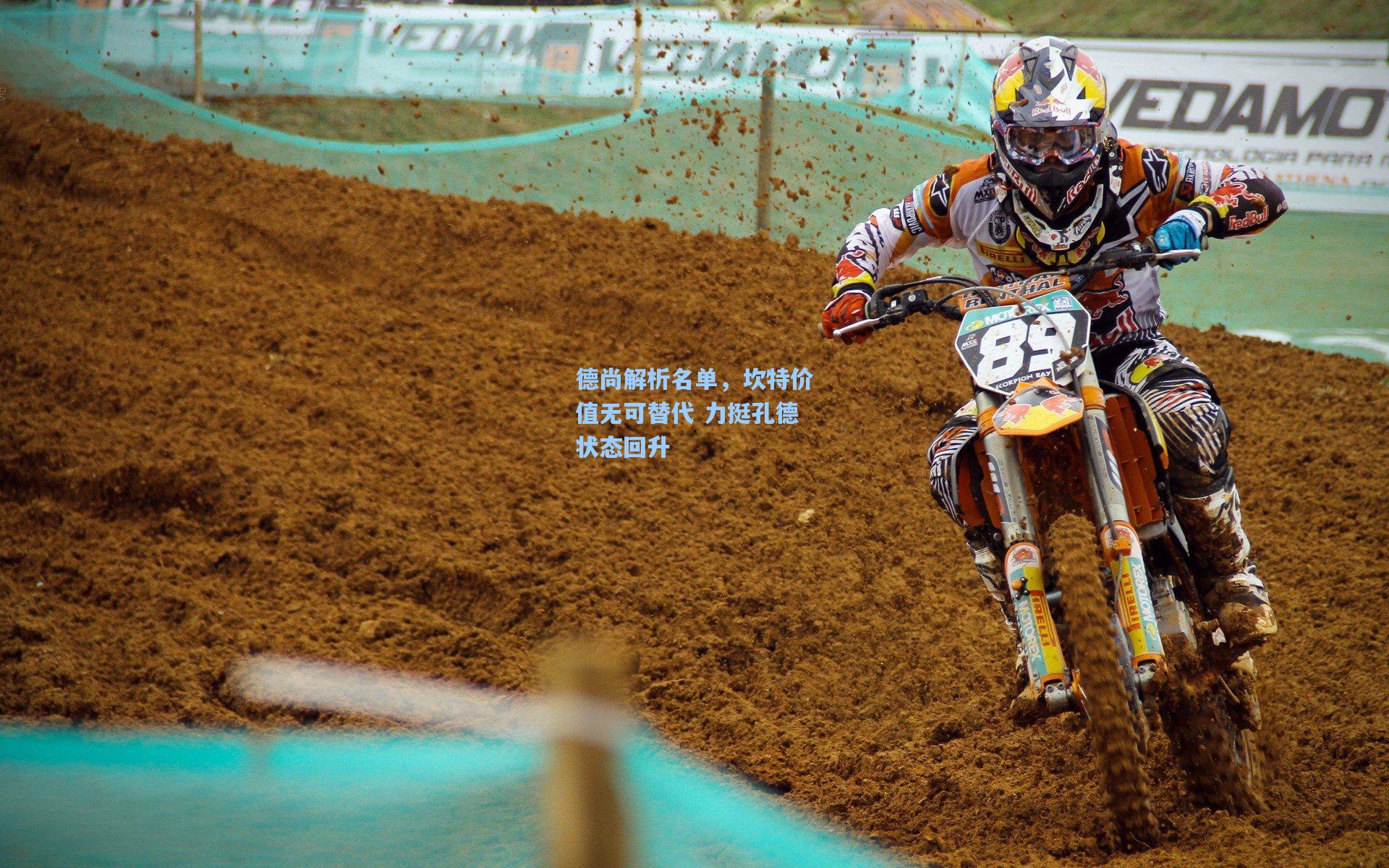 德尚解析名单,坎特价值无可替代 力挺孔德状态回升