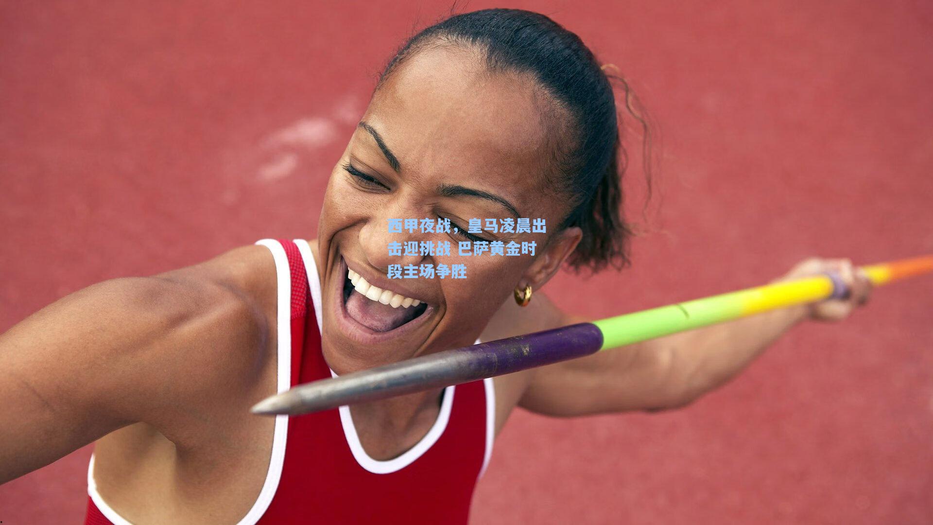 西甲夜战，皇马凌晨出击迎挑战 巴萨黄金时段主场争胜