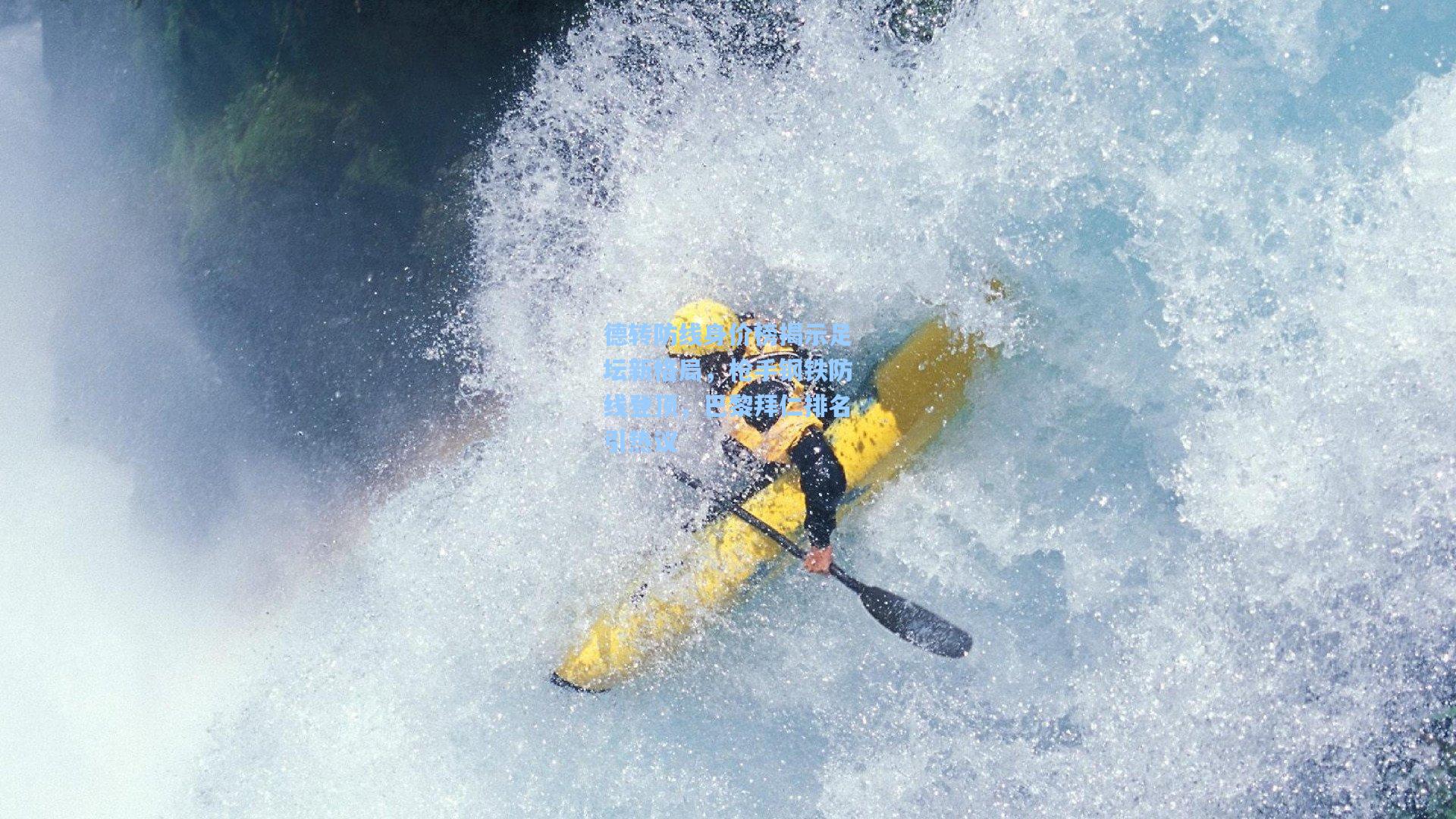 德转防线身价榜揭示足坛新格局，枪手钢铁防线登顶，巴黎拜仁排名引热议