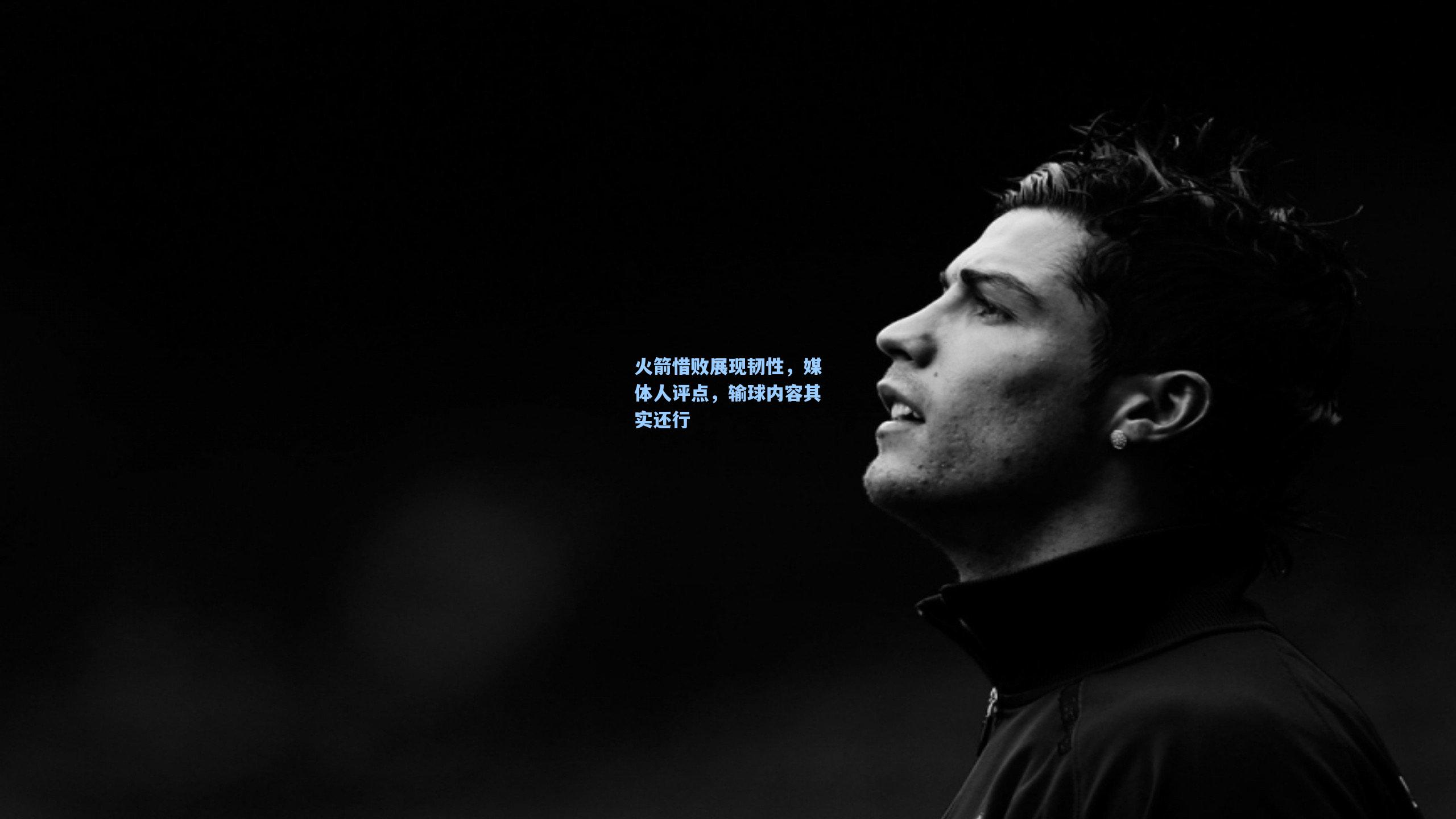 火箭惜败展现韧性，媒体人评点，输球内容其实还行