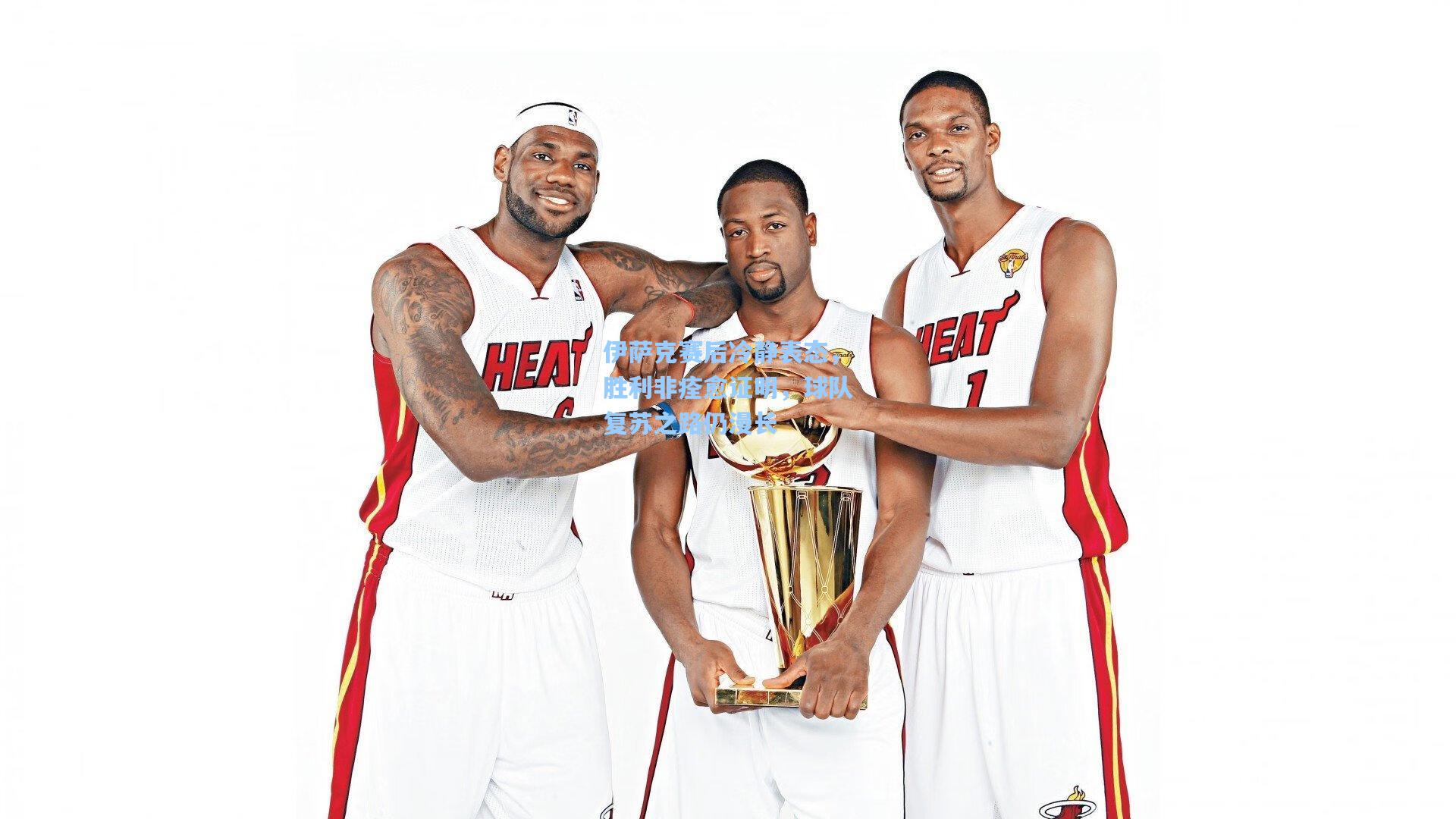 伊萨克赛后冷静表态，胜利非痊愈证明，球队复苏之路仍漫长