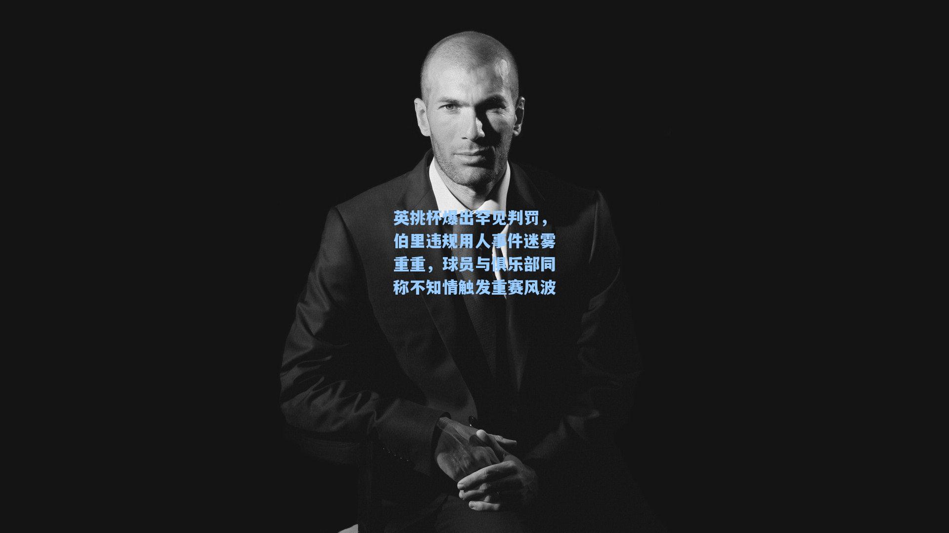 英挑杯爆出罕见判罚，伯里违规用人事件迷雾重重，球员与俱乐部同称不知情触发重赛风波