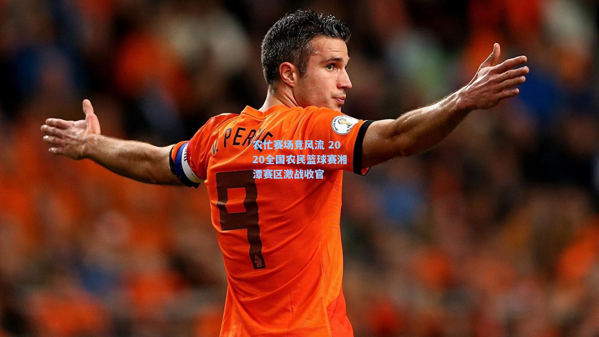 农忙赛场竞风流 2020全国农民篮球赛湘潭赛区激战收官