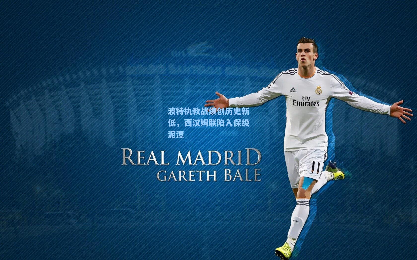 波特执教战绩创历史新低，西汉姆联陷入保级泥潭