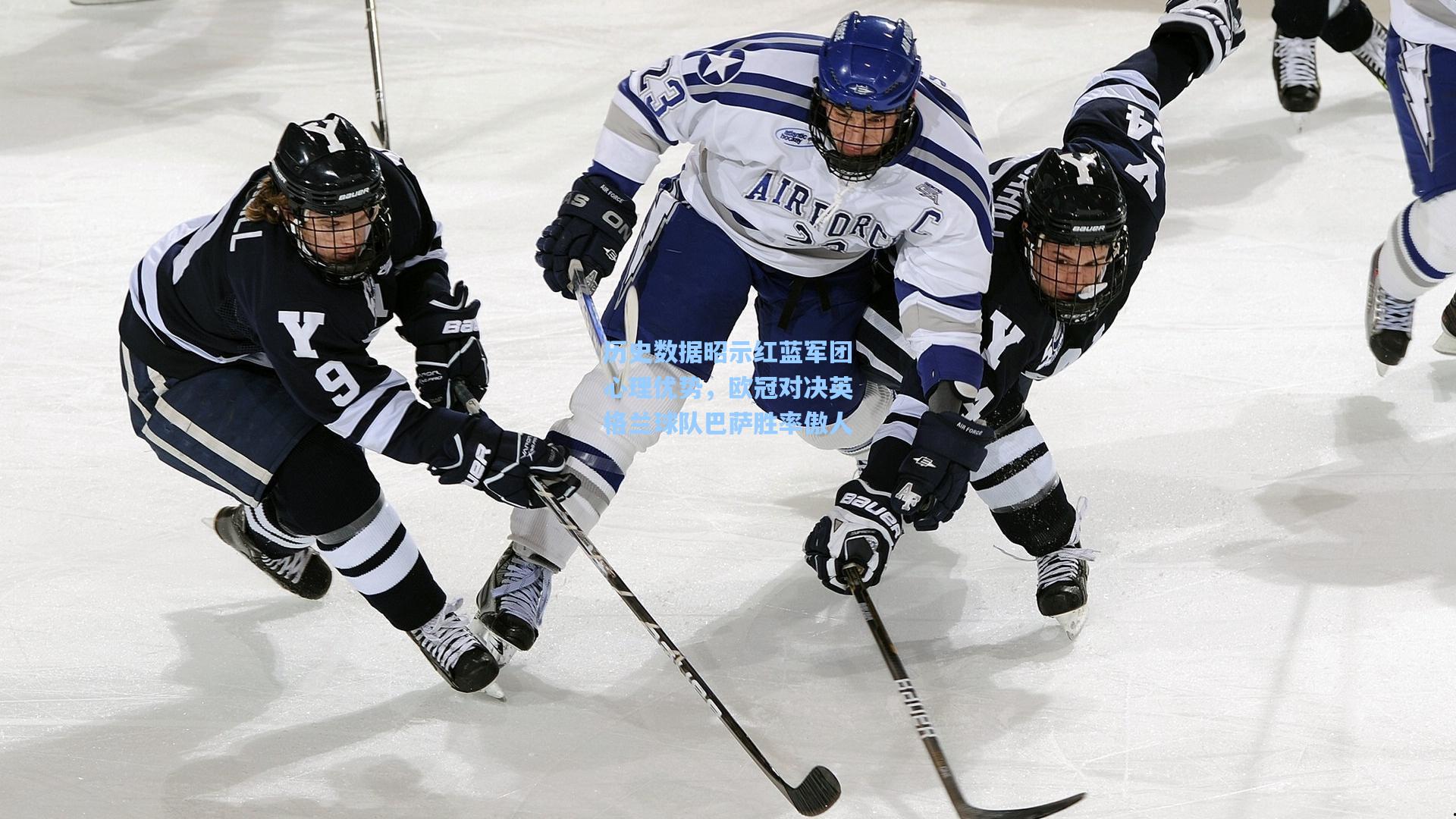 历史数据昭示红蓝军团心理优势，欧冠对决英格兰球队巴萨胜率傲人