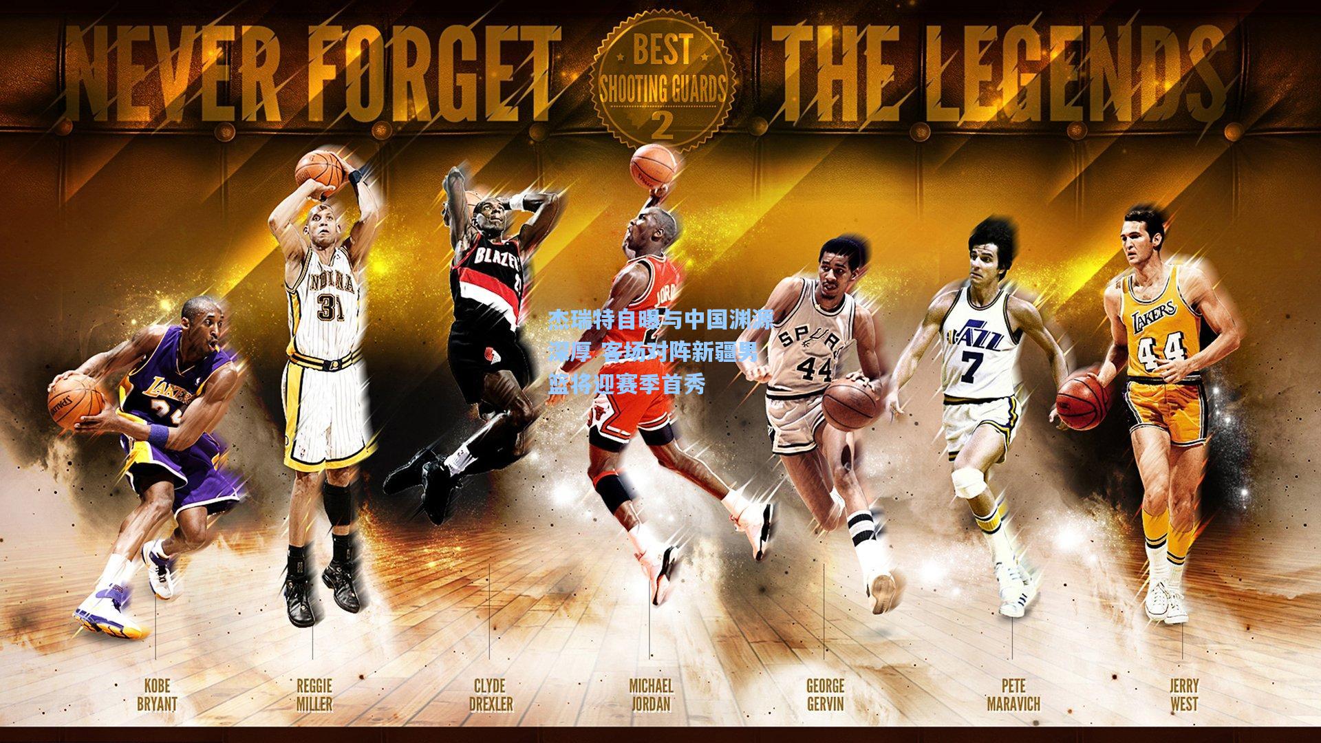 杰瑞特自曝与中国渊源深厚 客场对阵新疆男篮将迎赛季首秀